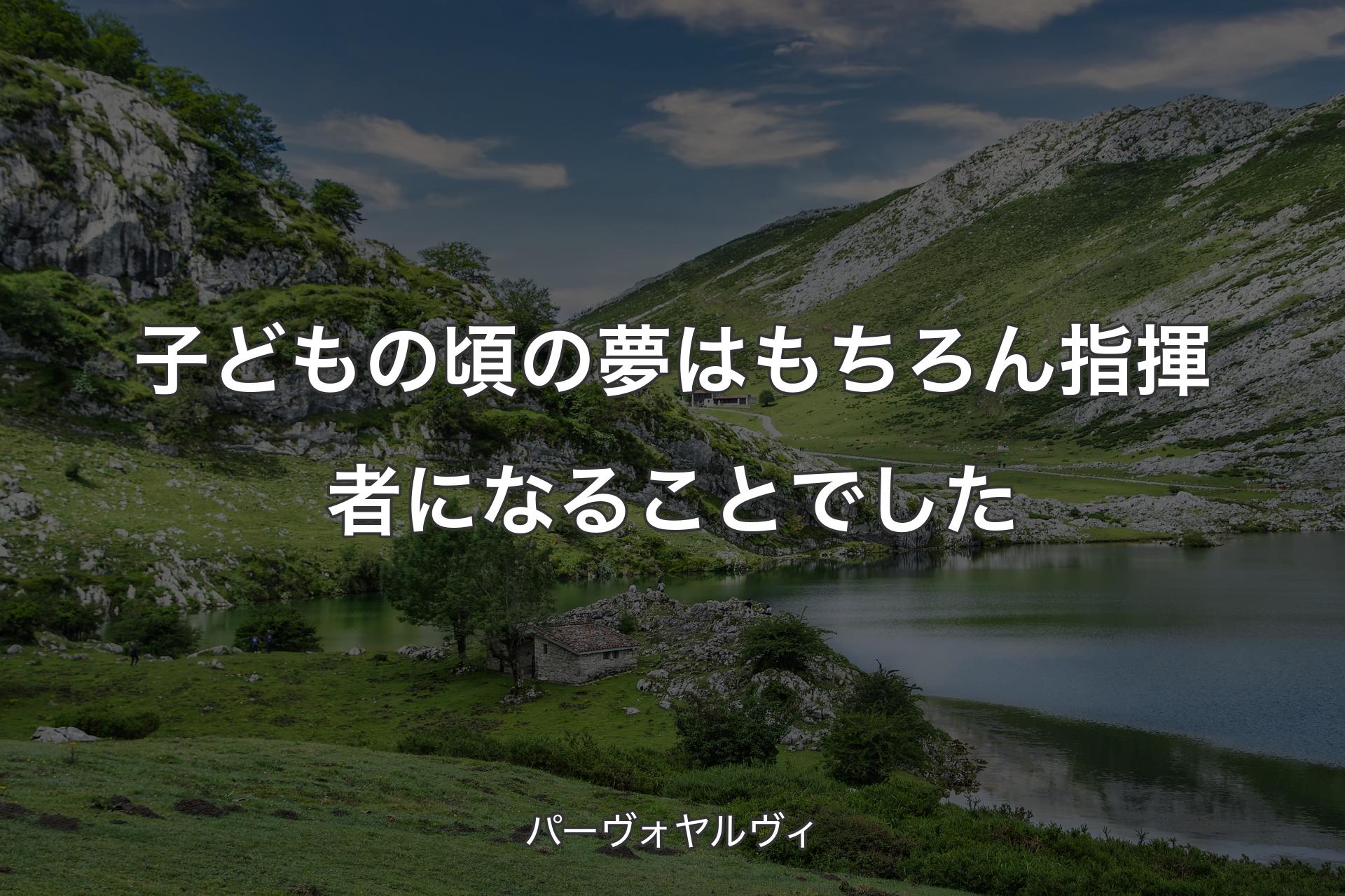 【背景1】子どもの頃の夢はもちろん指揮者になることでした - パーヴォヤルヴィ