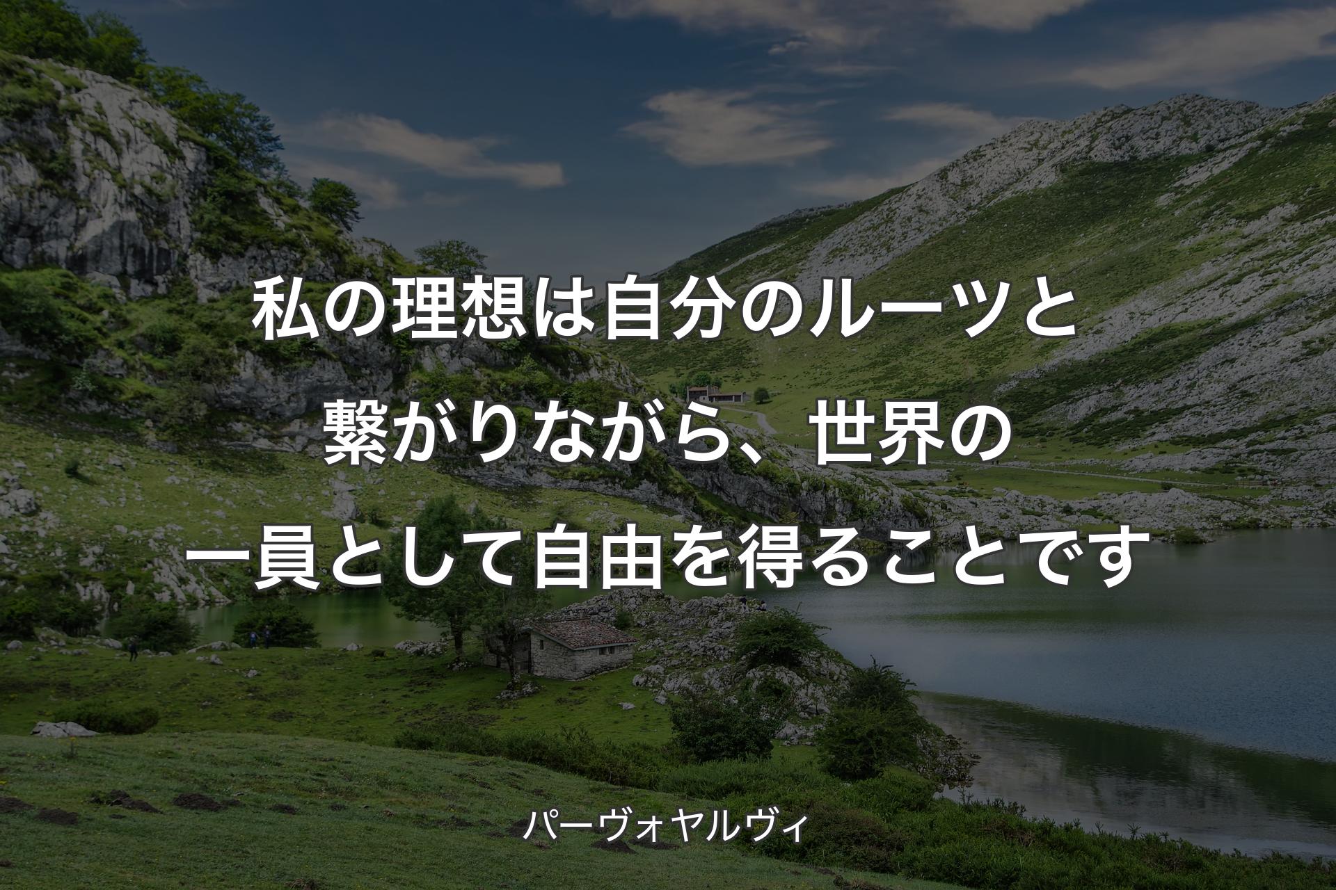 【背景1】私の理想は自分のルーツと繋がりながら、世界の一員として自由を得ることです - パーヴォヤルヴィ