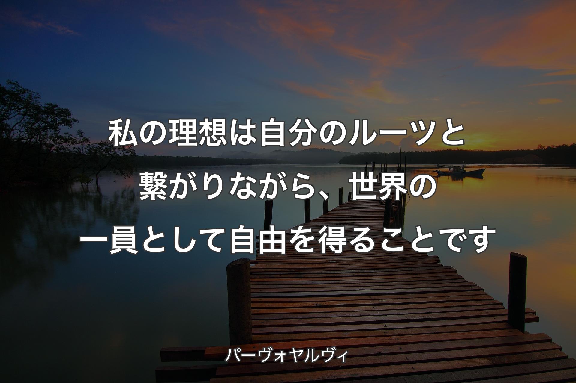 私の理想は自分のルーツと繋がりながら、世界の一員として自由を得ることです - パーヴォヤルヴィ