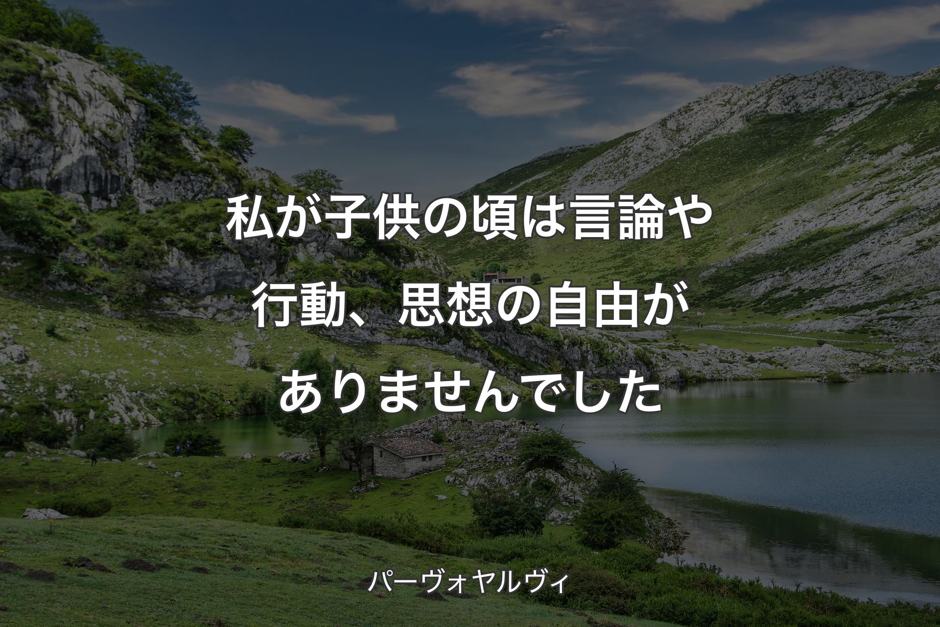 【背景1】私が子供の頃は言論や行動、思想の自由がありませんでした - パーヴォヤルヴィ