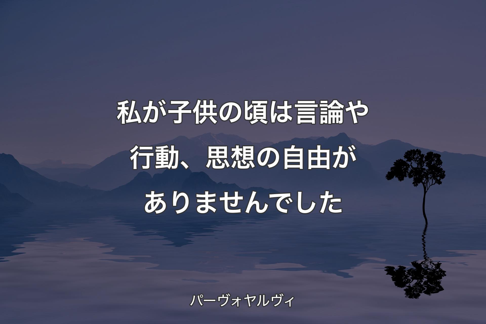 【背景4】私が子供の頃は言論や行動、思想の自由がありませんでした - パーヴォヤルヴィ