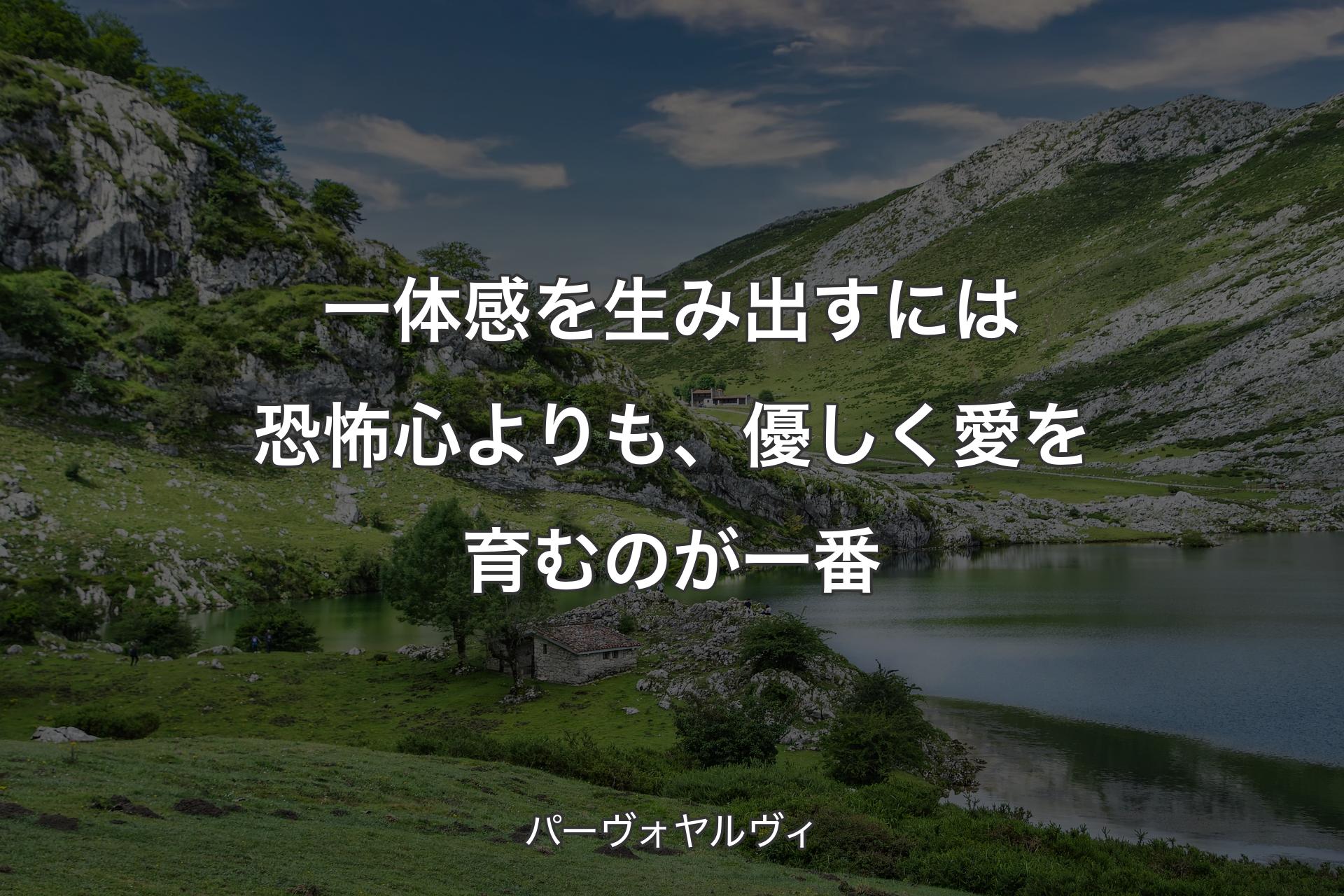 【背景1】一体感を生み出すには恐怖心よりも、優しく愛を育むのが一番 - パーヴォヤルヴィ