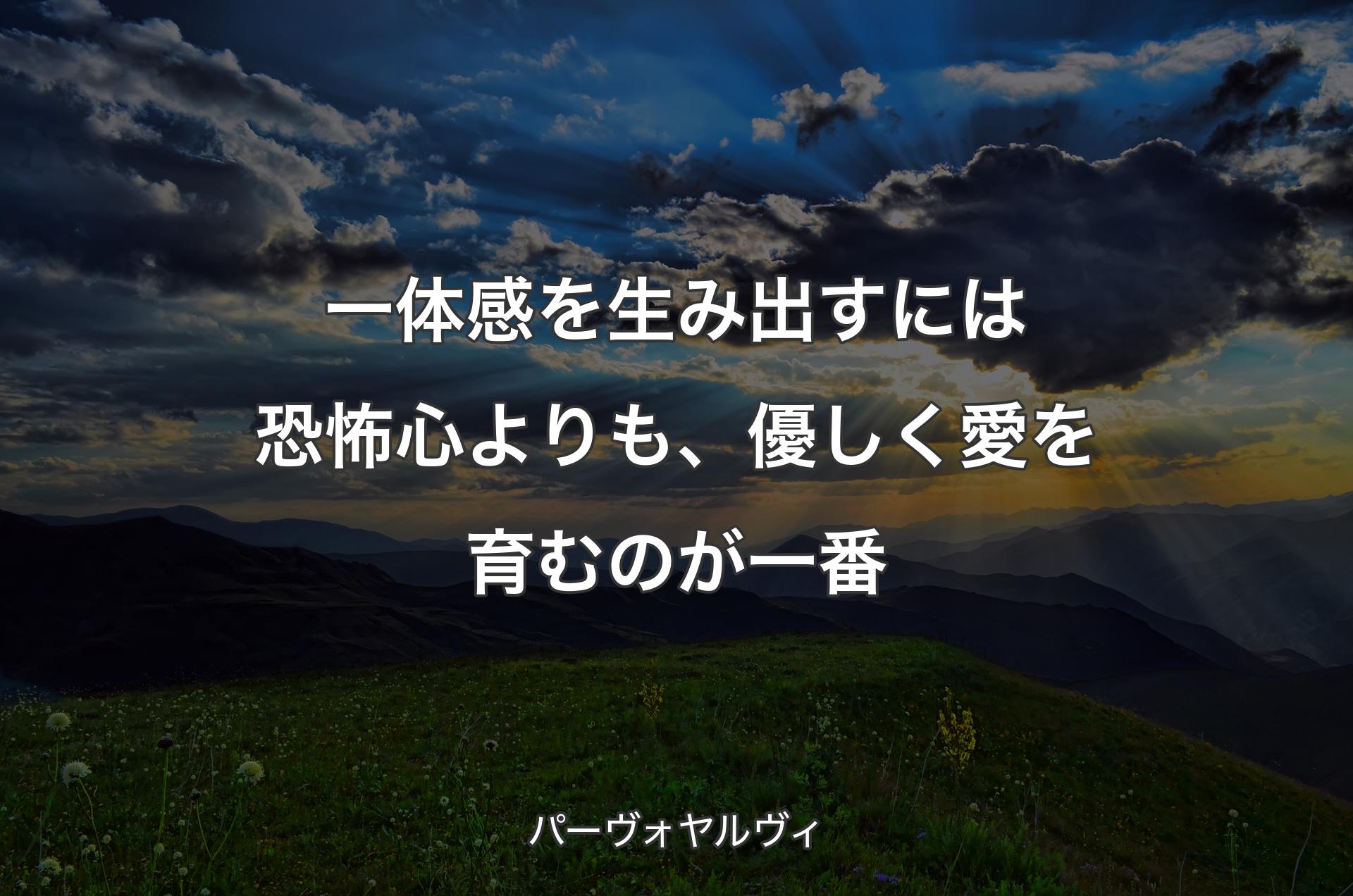 一体感を生み出すには恐怖心よりも、優しく愛を育むのが一番 - パーヴォヤルヴィ