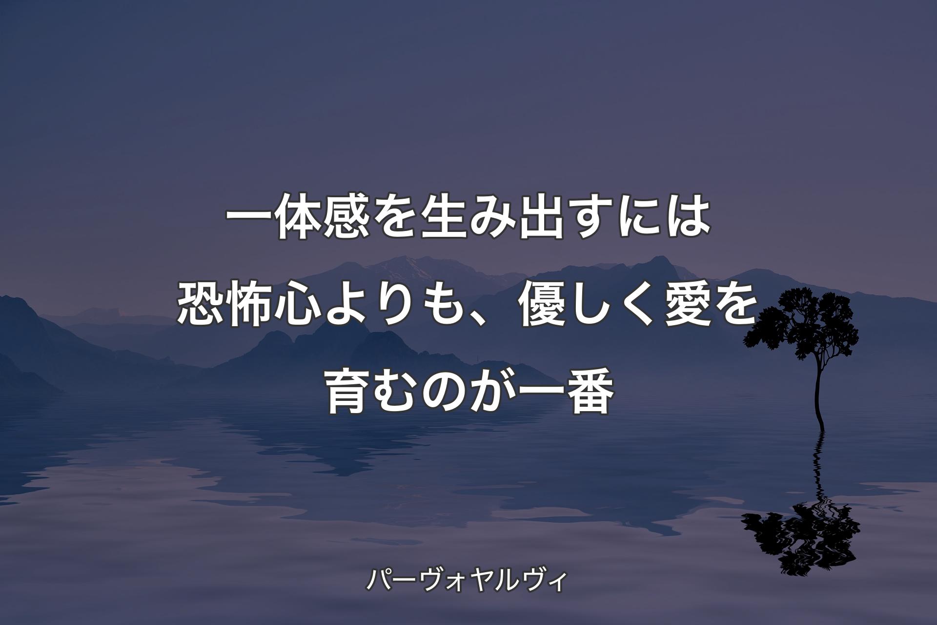 【背景4】一体感を生み出すには恐怖心よりも、優しく愛を育むのが一番 - パーヴォヤルヴィ