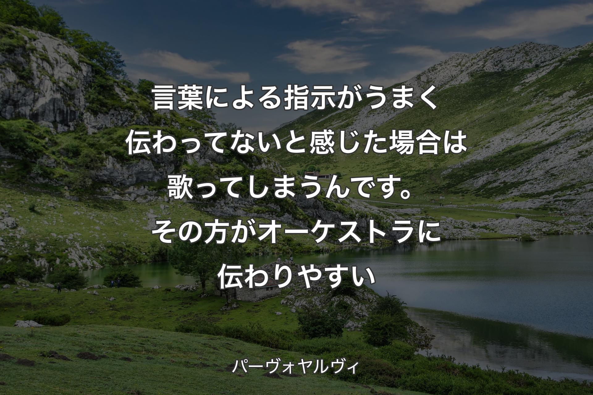 【背景1】言葉による指示がうまく伝わってないと感じた場合は歌ってしまうんです。その方がオーケストラに伝わりやすい - パーヴォヤルヴィ