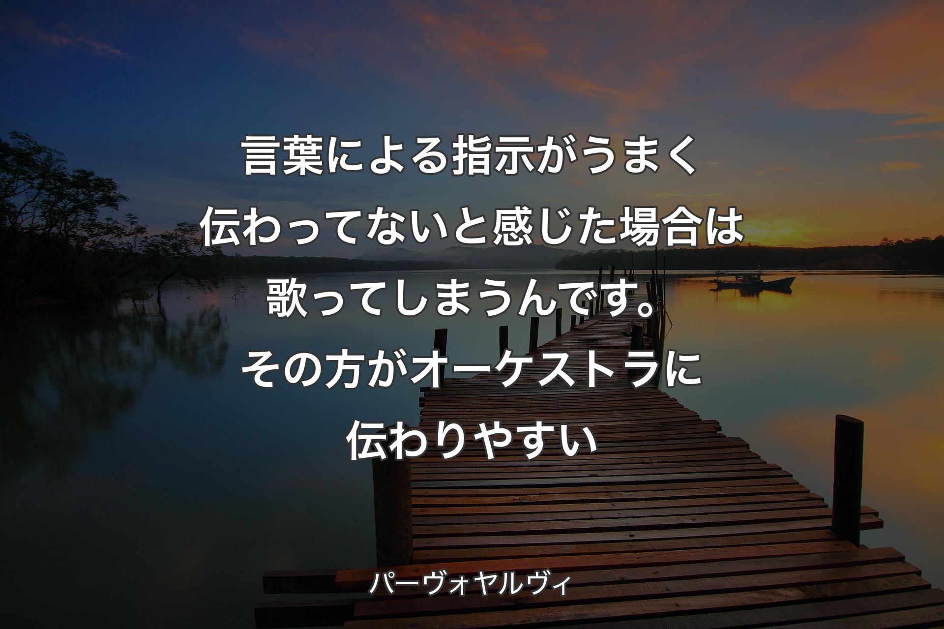 【背景3】言葉による指示がうまく伝わってないと感じた場合は歌ってしまうんです。その方がオーケストラに伝わりやすい - パーヴォヤルヴィ