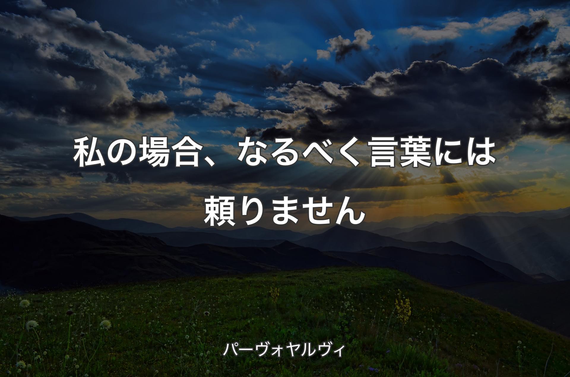 私の場合、なるべく言葉には頼りません - パーヴォヤルヴィ