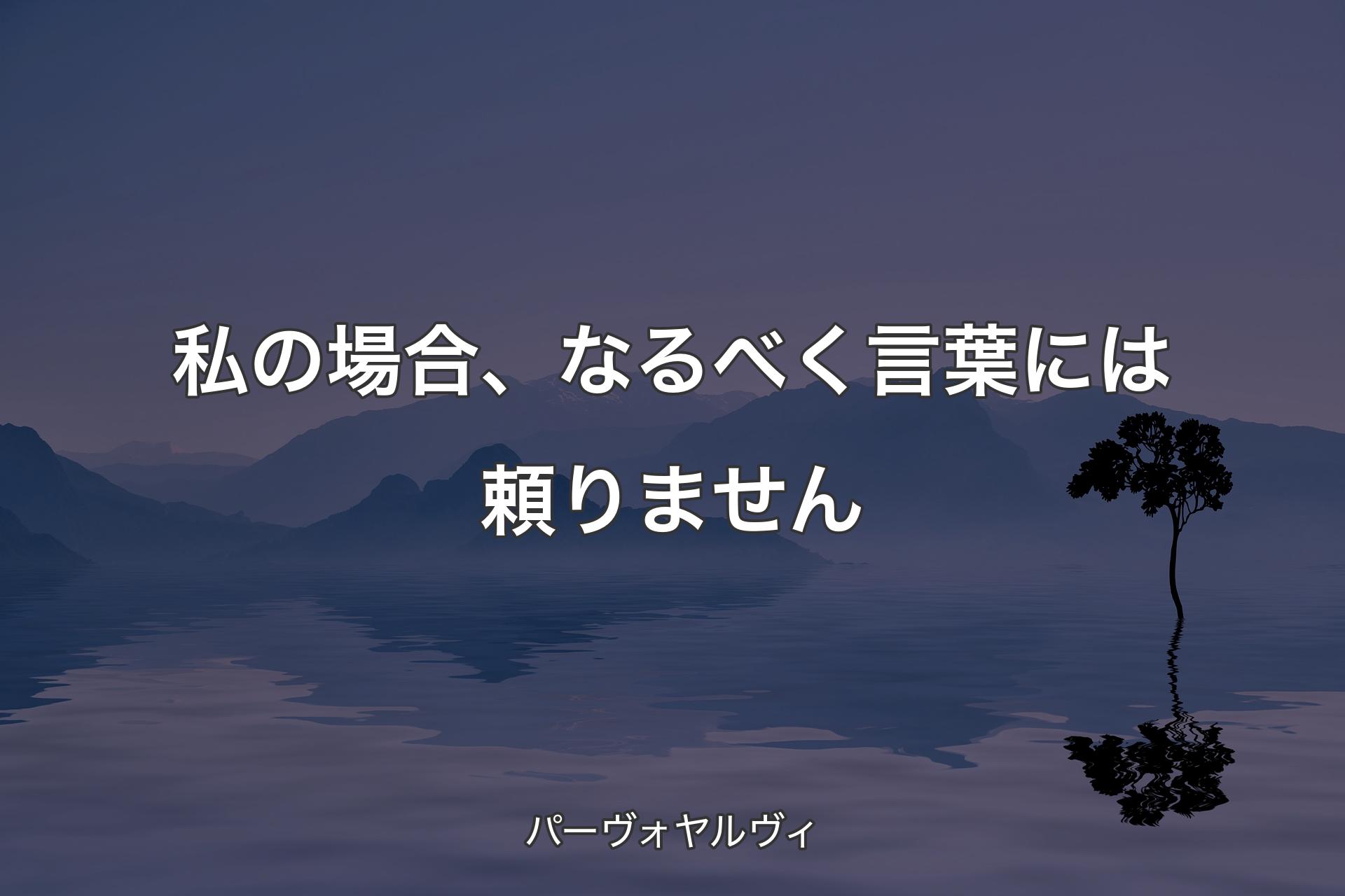 【背景4】私の場合、なるべく言葉には頼りません - パーヴォヤルヴィ