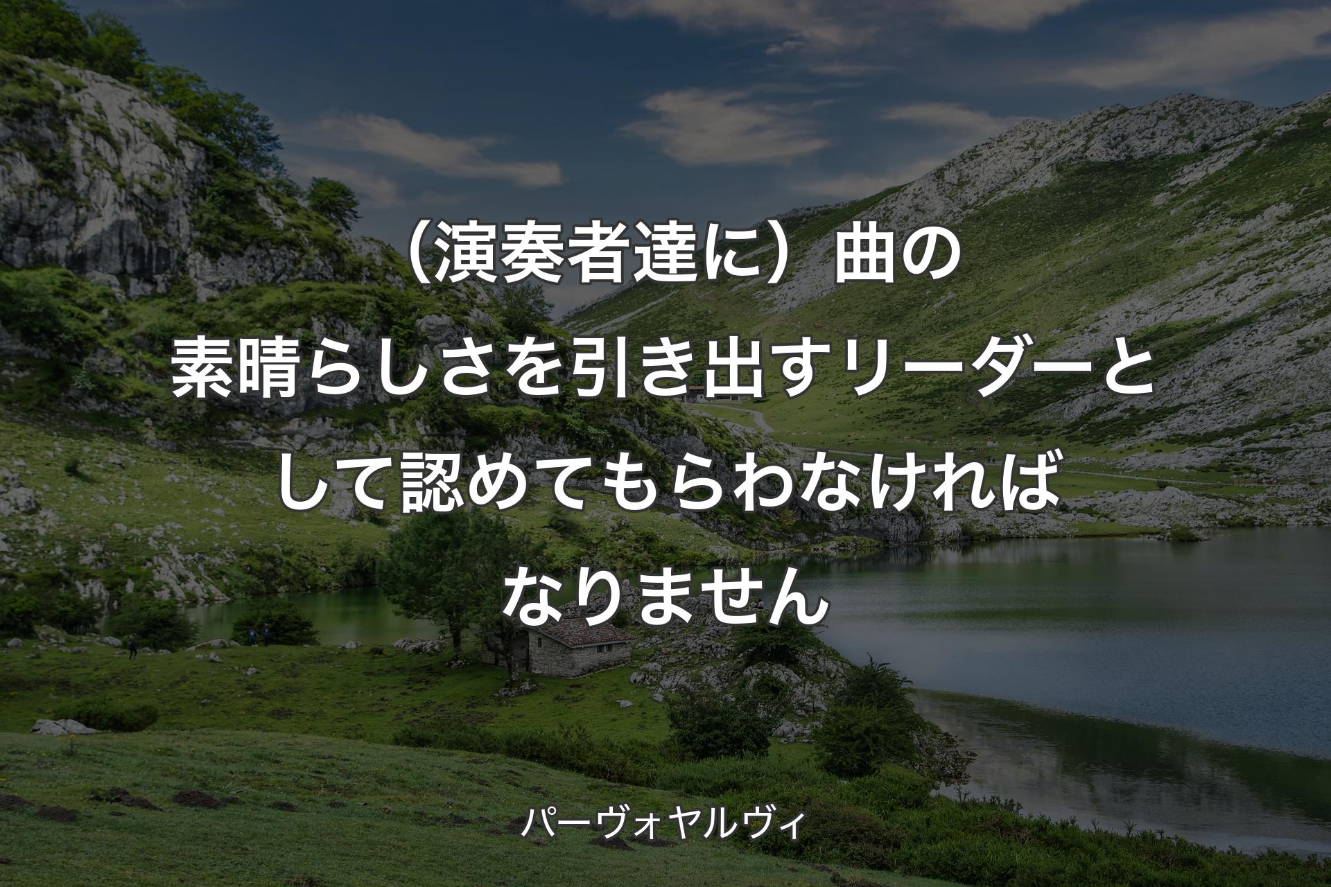 【背景1】（演奏者達に）曲の素晴らしさを引き出すリーダーとして認めてもらわなければなりません - パーヴォヤルヴィ