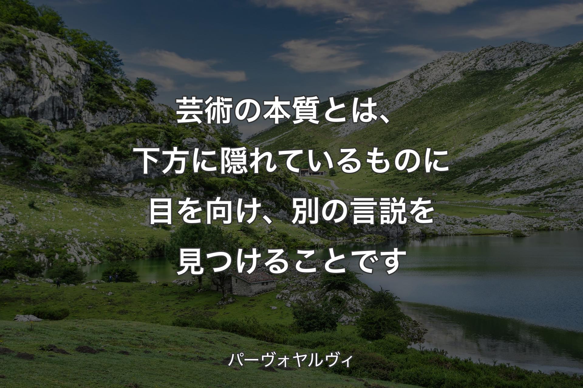 【背景1】芸術の本質とは、下方に隠れているものに目を向け、別の言説を見つけることです - パーヴォヤルヴィ