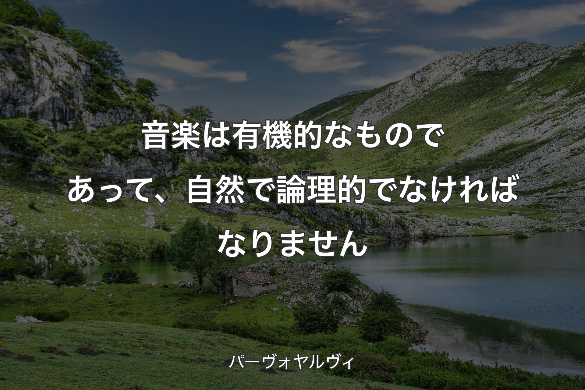 【背景1】音楽は有機的なものであって、自然で論理的でなければなりません - パーヴォヤルヴィ