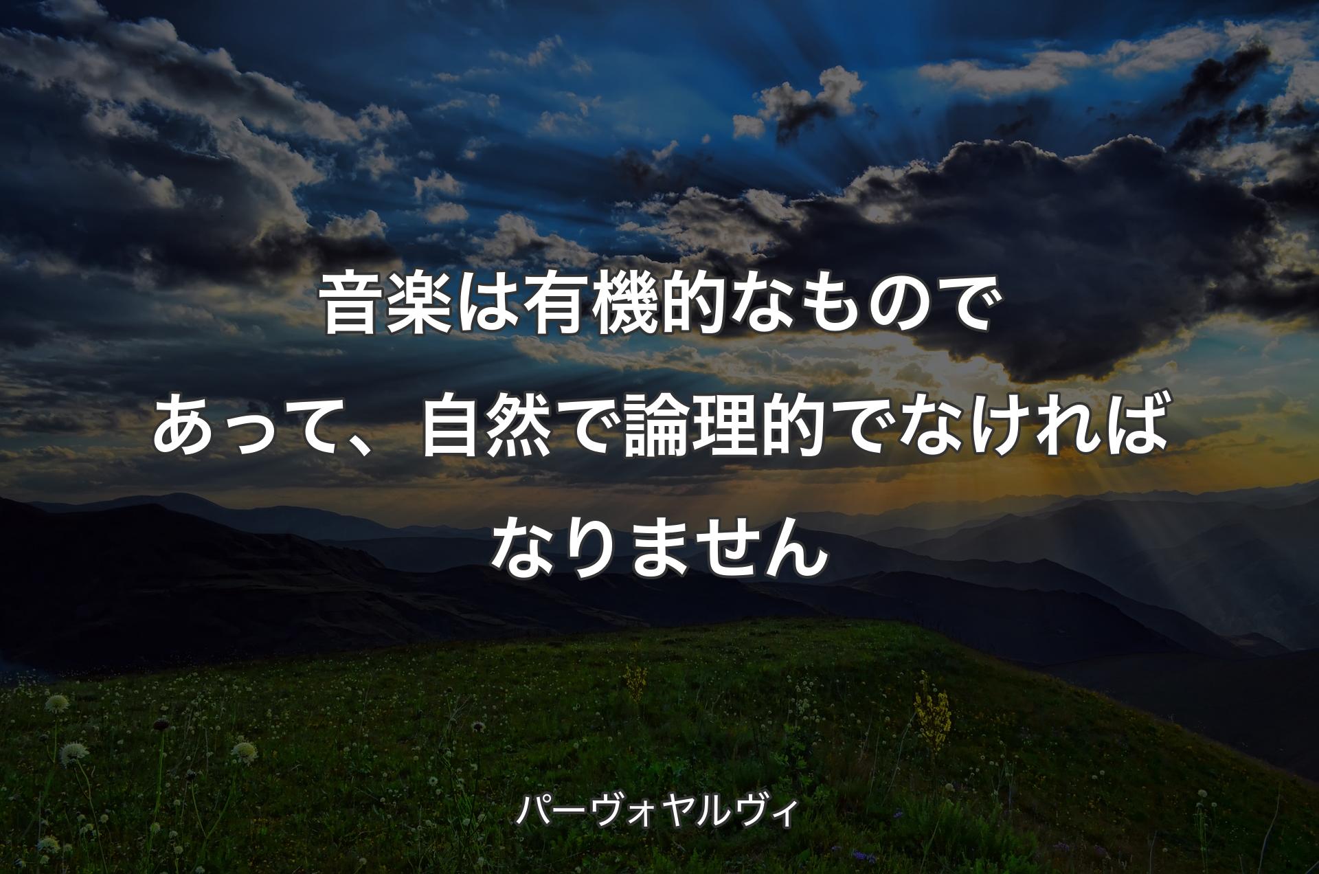 音楽は有機的なものであって、自然で論理的でなければなりません - パーヴォヤルヴィ