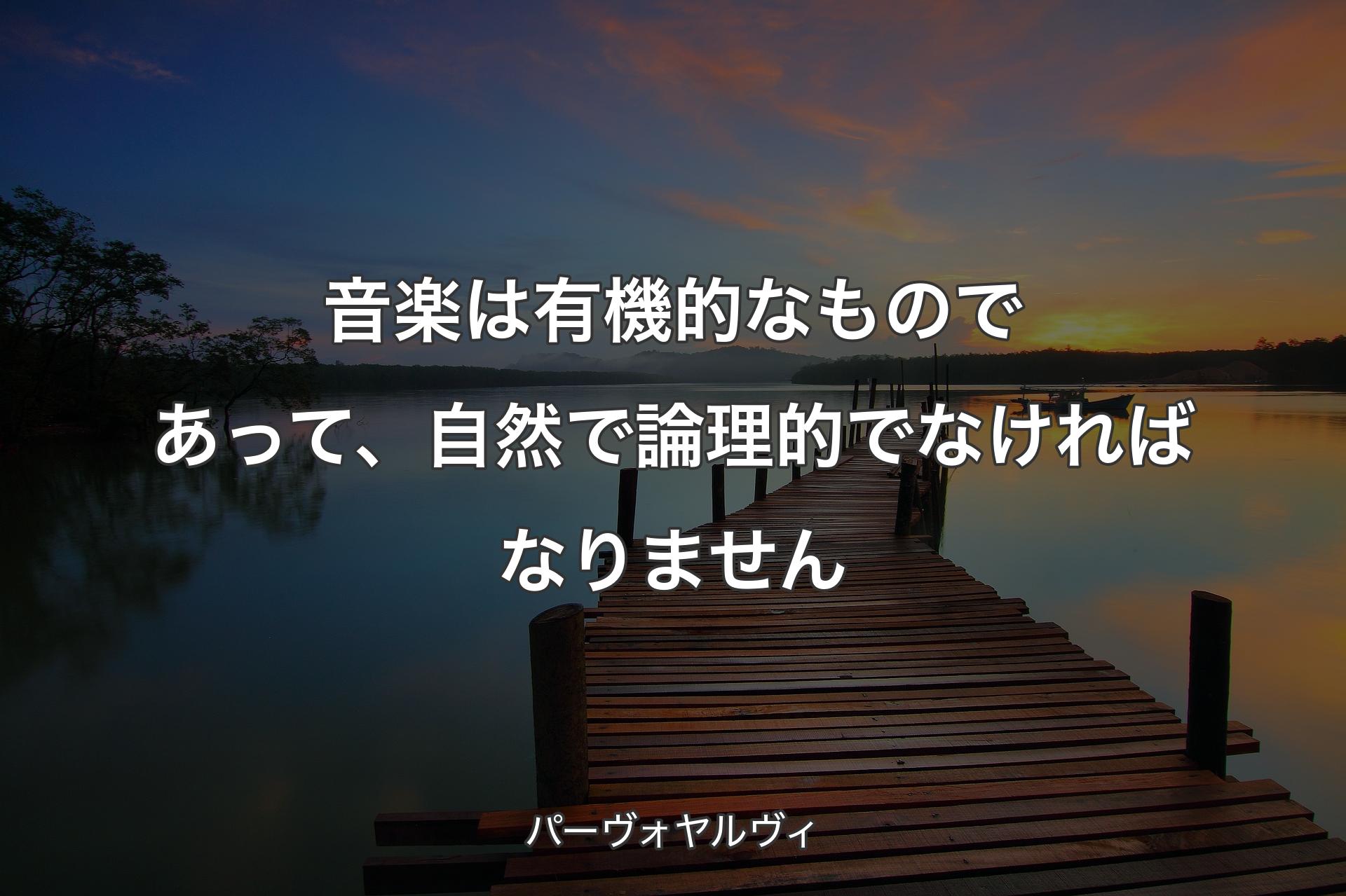 音楽は有機的なものであって、自然で論理的でなければなりません - パーヴォヤルヴィ