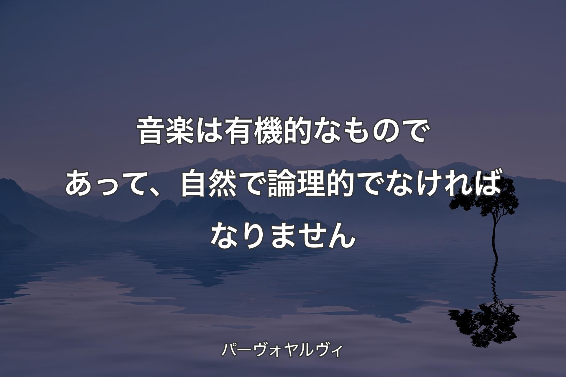 音楽は有機的なものであって、自然で論理的でなければなりません - パーヴォヤルヴィ