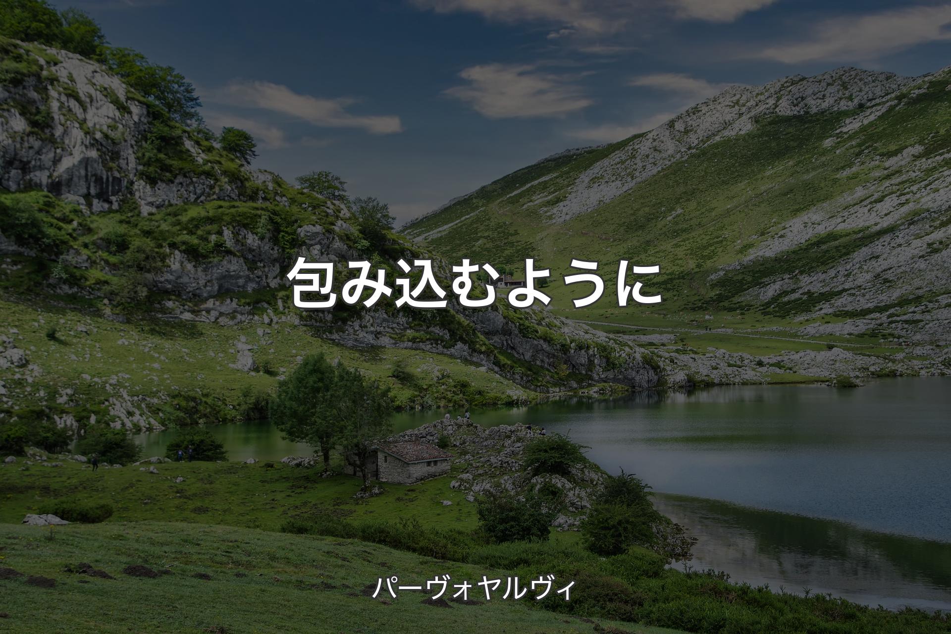 【背景1】包み込むように - パーヴォヤルヴィ