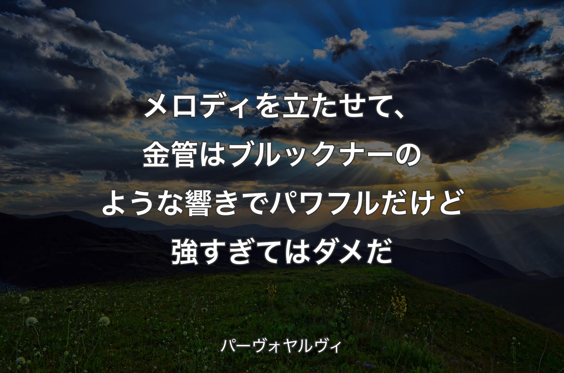 メロディを立たせて、金管はブルックナーのような響きでパワフルだけど強すぎてはダメだ - パーヴォヤルヴィ