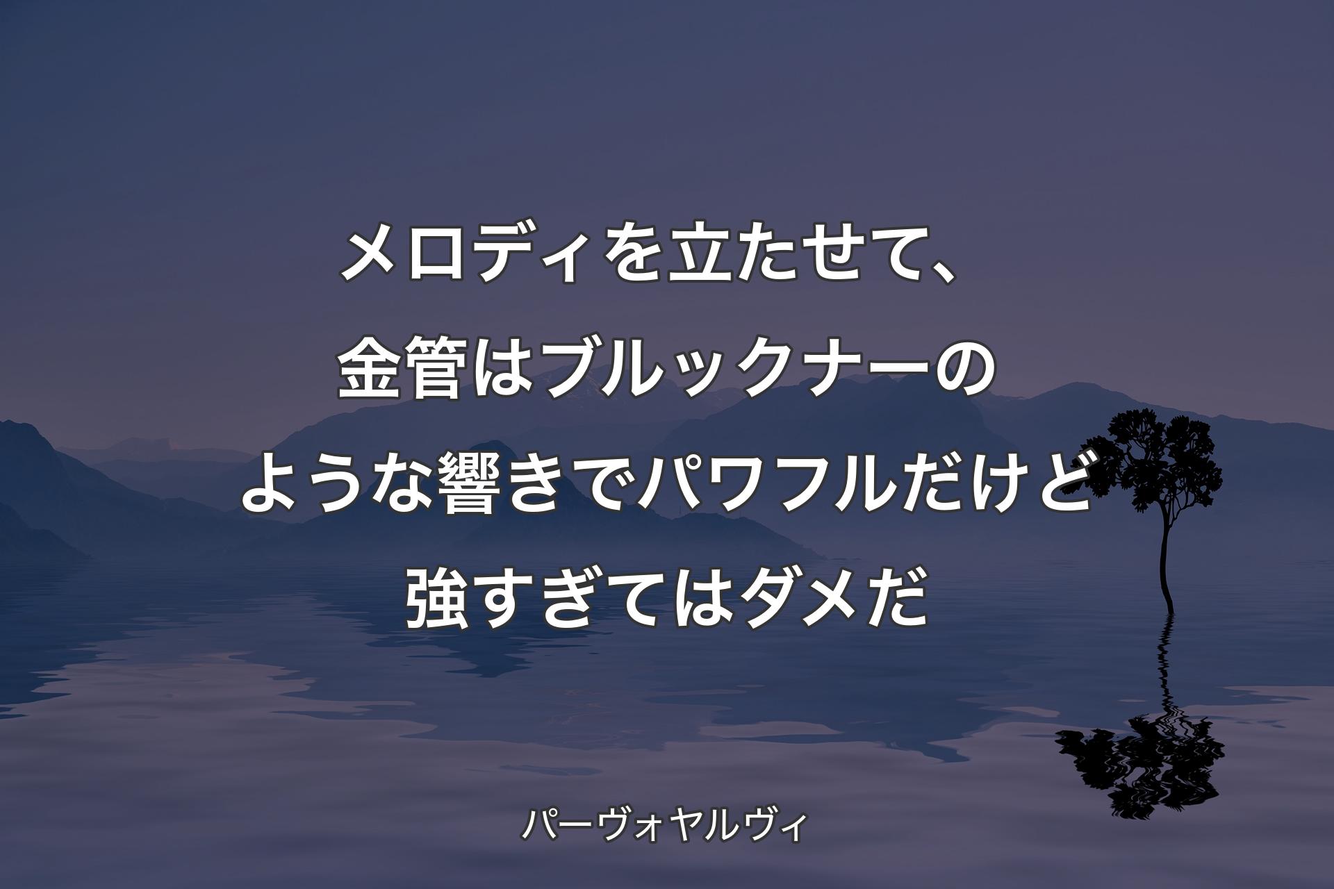 【背景4】メロディを立たせて、金管はブルックナーのような響きでパワフルだけど強すぎてはダメだ - パーヴォヤルヴィ