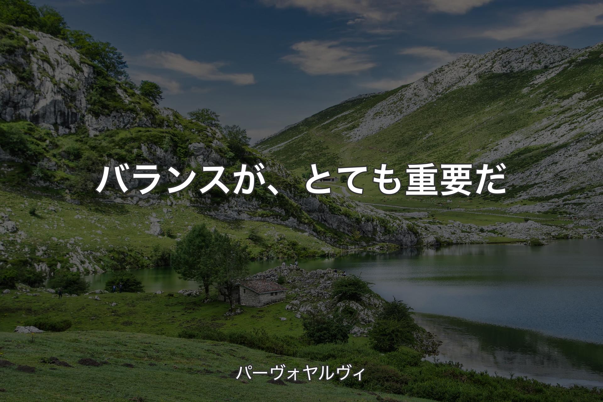 【背景1】バランスが、とても重要だ - パーヴォヤルヴィ