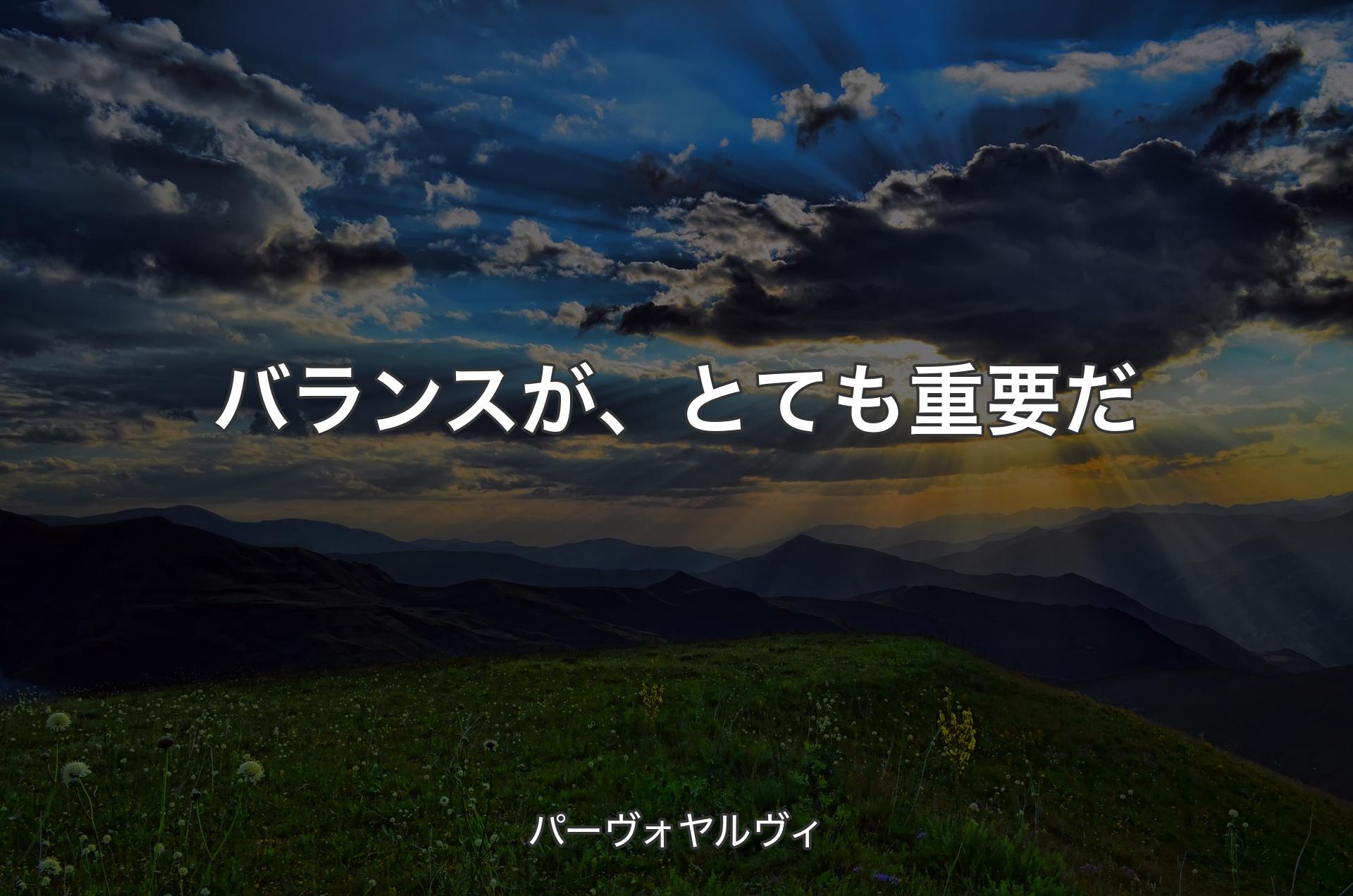 バランスが、とても重要だ - パーヴォヤルヴィ