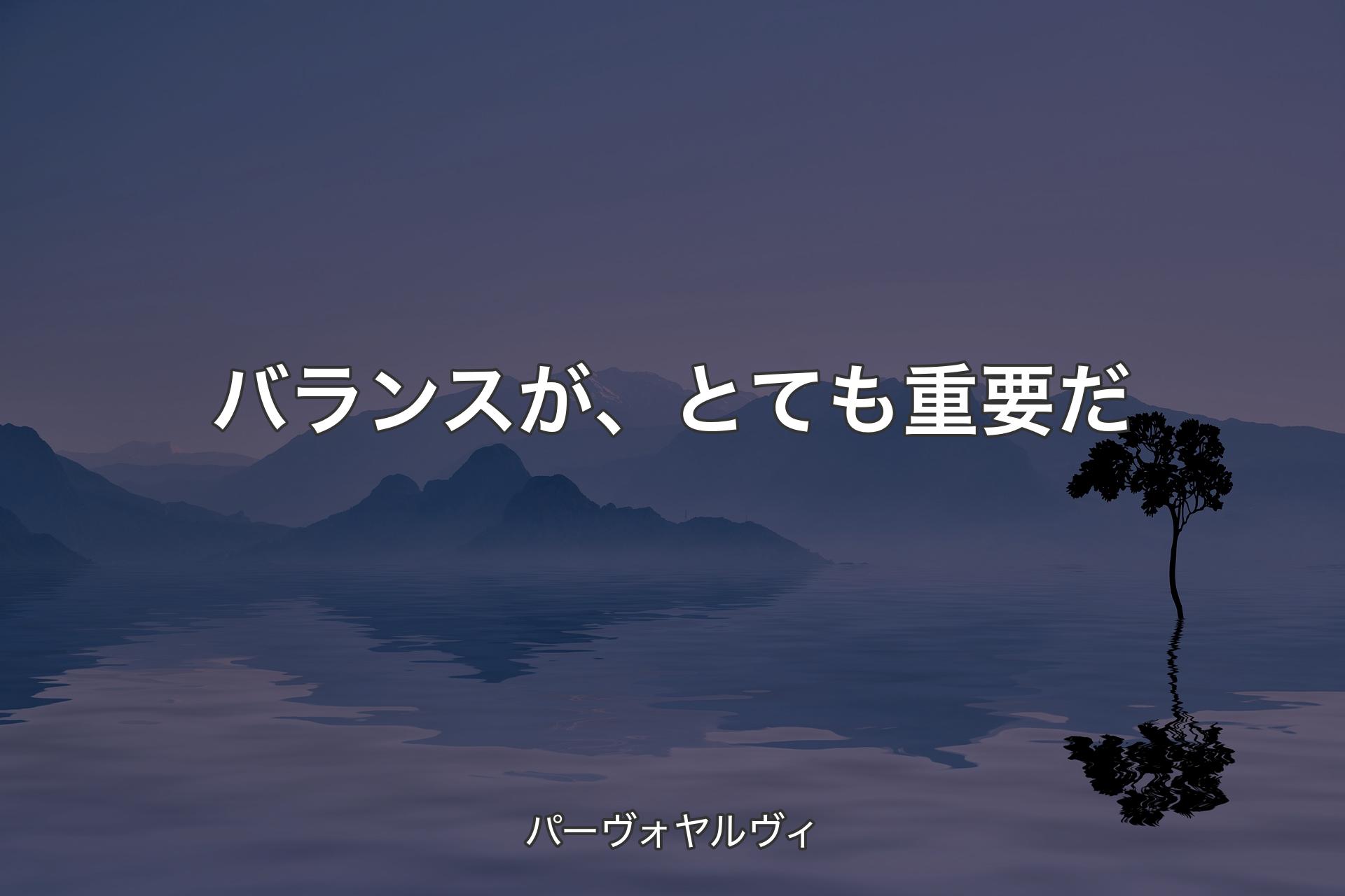 【背景4】バランスが、とても重要だ - パーヴォヤルヴィ