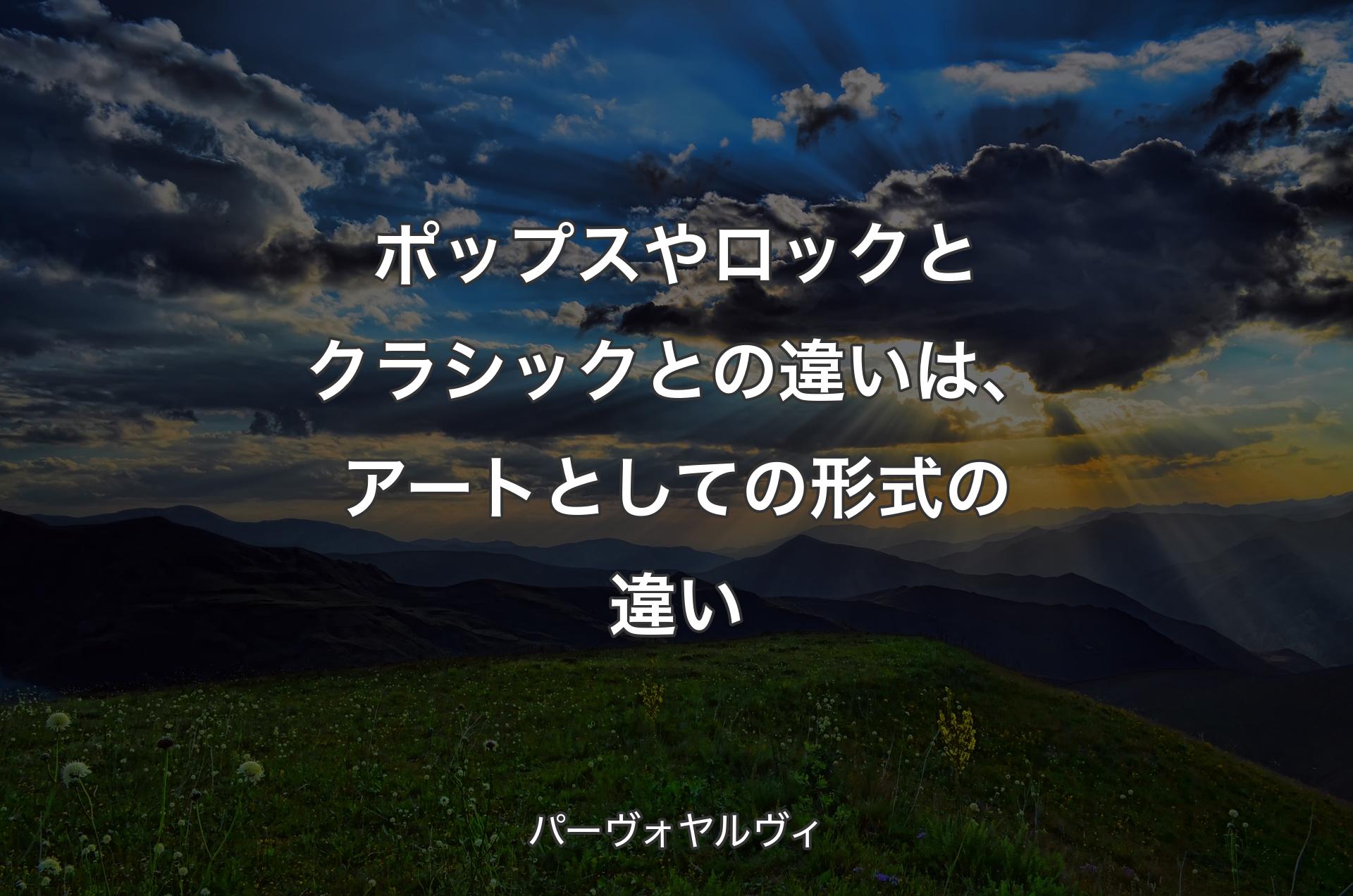 ポップスやロックとクラシックとの違いは、アートとしての形式の違い - パーヴォヤルヴィ