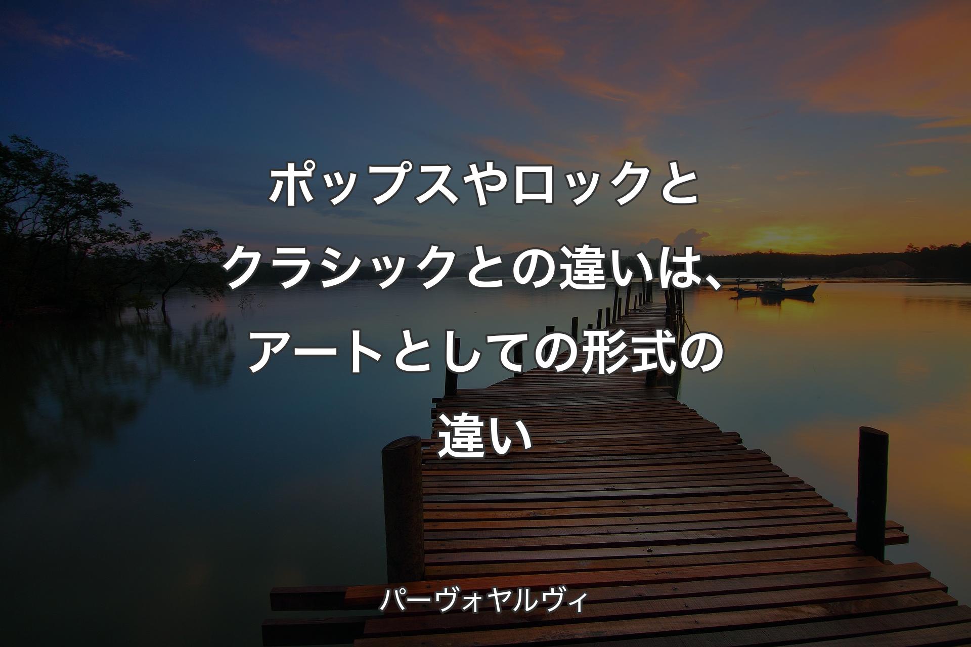 ポップスやロックとクラシックとの違いは、アートとしての形式の違い - パーヴォヤルヴィ