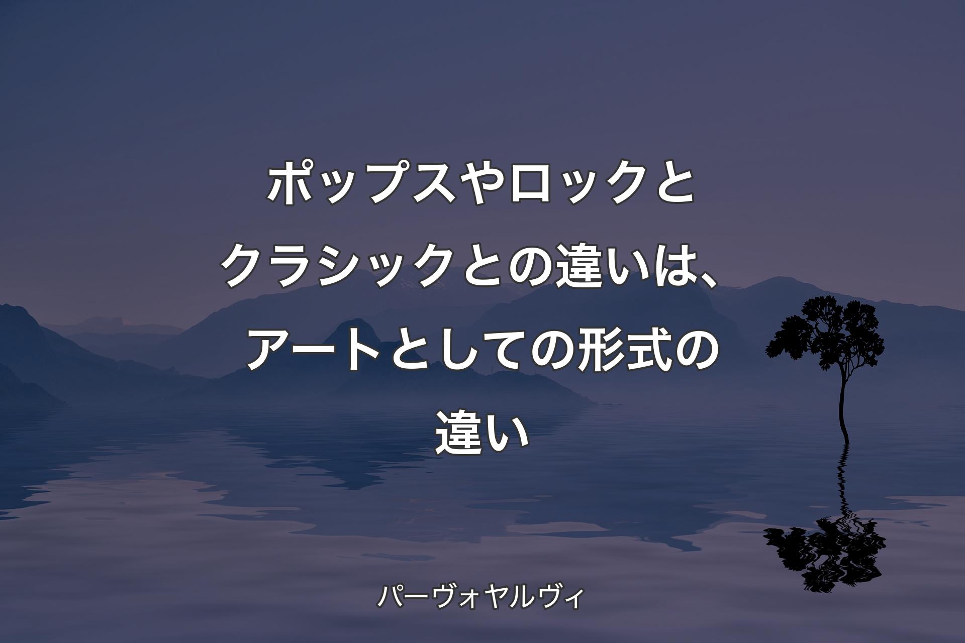 【背景4】ポップスやロックとクラシックとの違いは、アートとしての形式の違い - パーヴォヤルヴィ