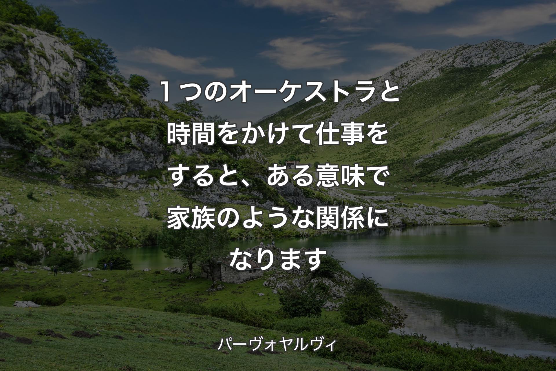 【背景1】１つのオーケストラと時間をかけて仕事をすると、ある意味で家族のような関係になります - パーヴォヤルヴィ