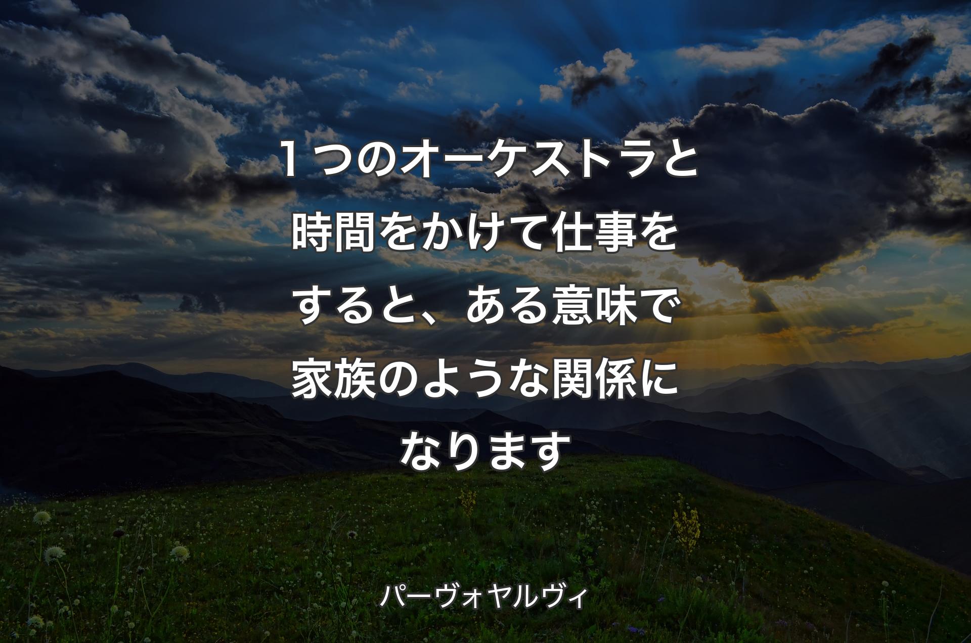 １つのオーケストラと時間をかけて仕事をすると、ある意味で家族のような関係になります - パーヴォヤルヴィ