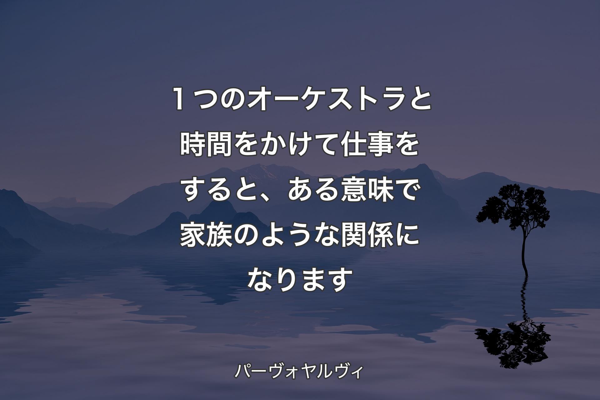 【背景4】１つのオーケストラと時間をかけて仕事をすると、ある意味で家族のような関係になります - パーヴォヤルヴィ