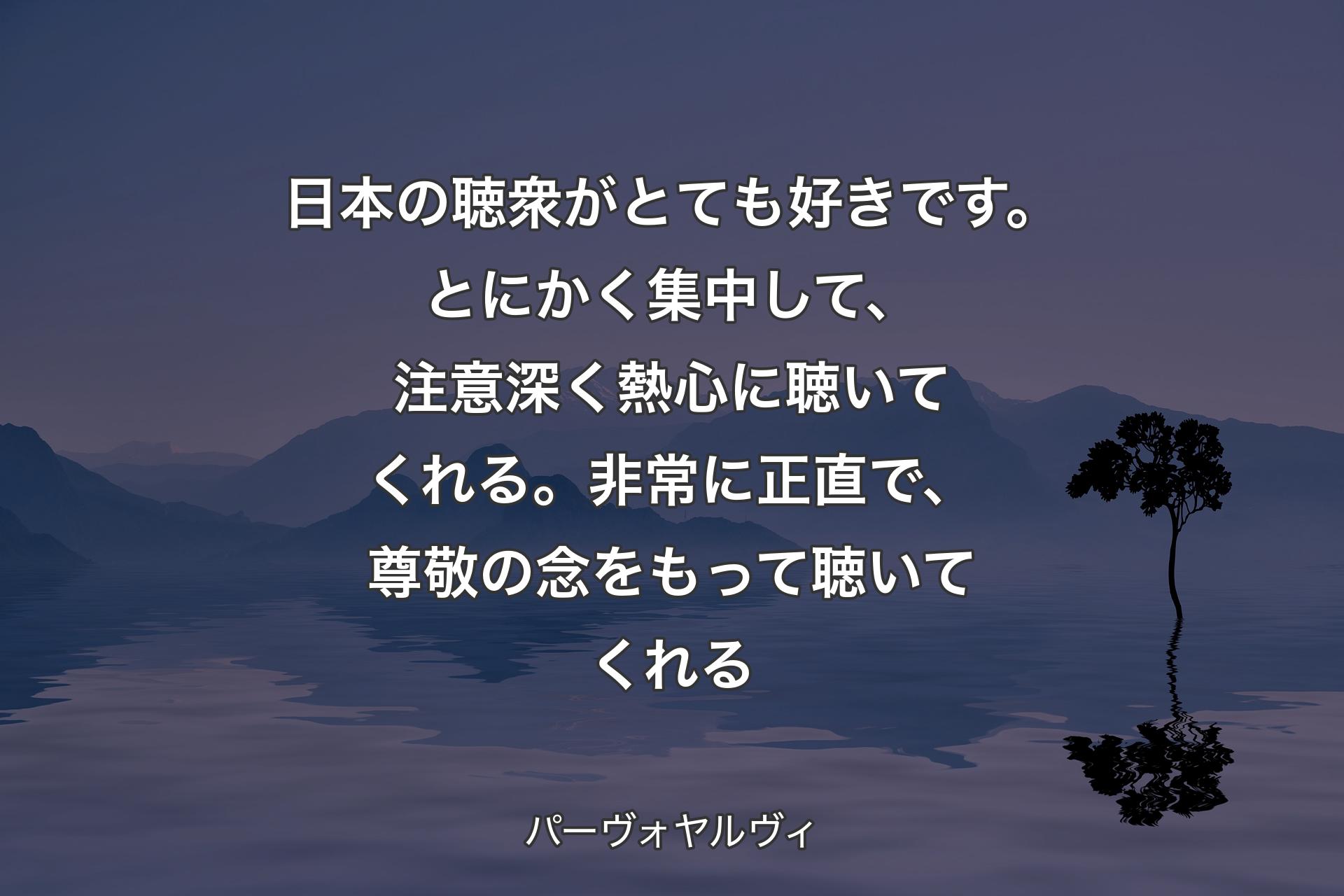 【背景4】日本の聴衆がとても好きです。とにかく集中して、注意深く熱心に聴いてくれる。非常に正直で、尊敬の念をもって聴いてくれる - パーヴォヤルヴィ