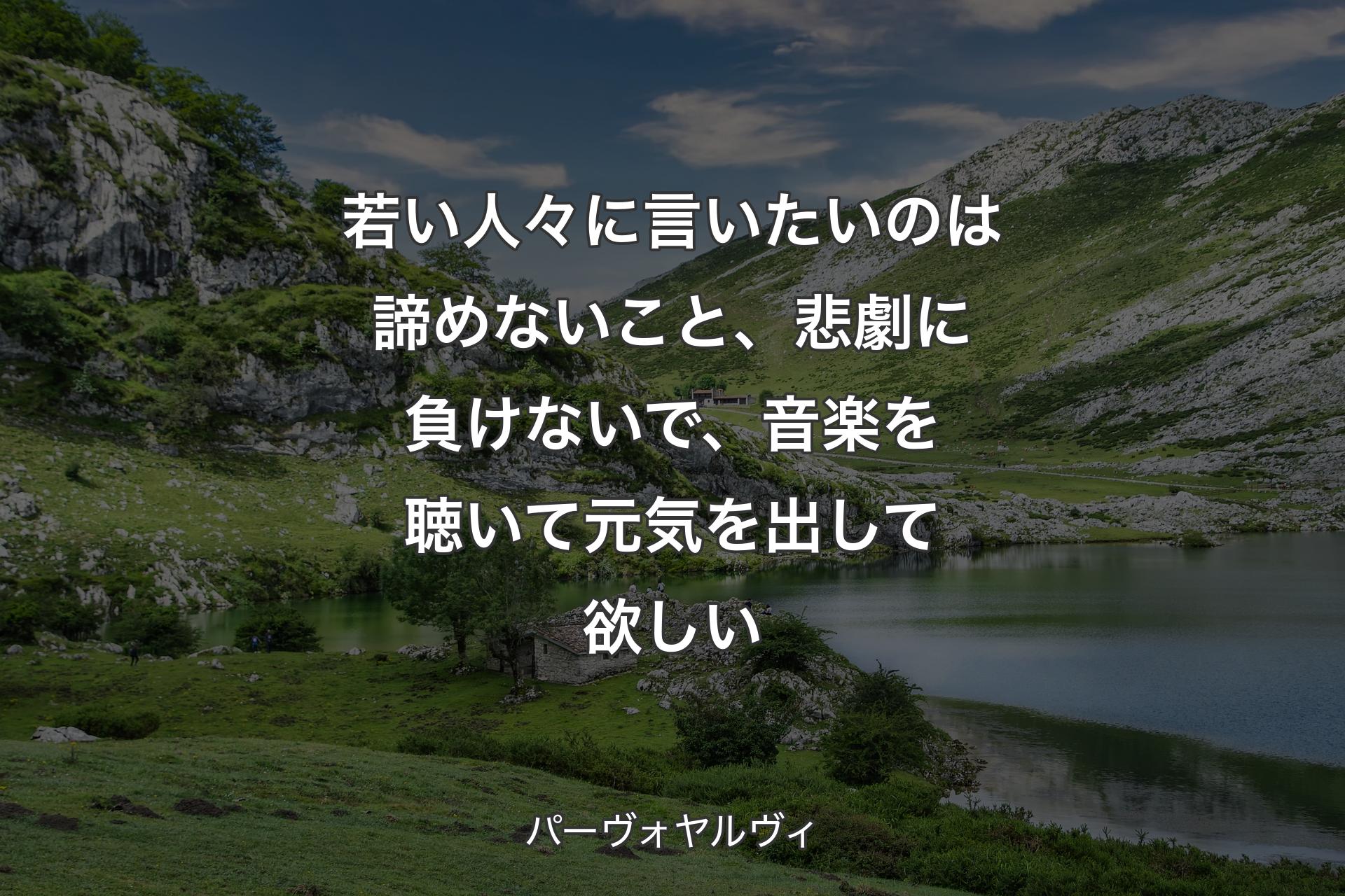 【背景1】若い人々に言いたいのは諦めないこと、悲劇に負けないで、音楽を聴いて元気を出して欲しい - パーヴォヤルヴィ