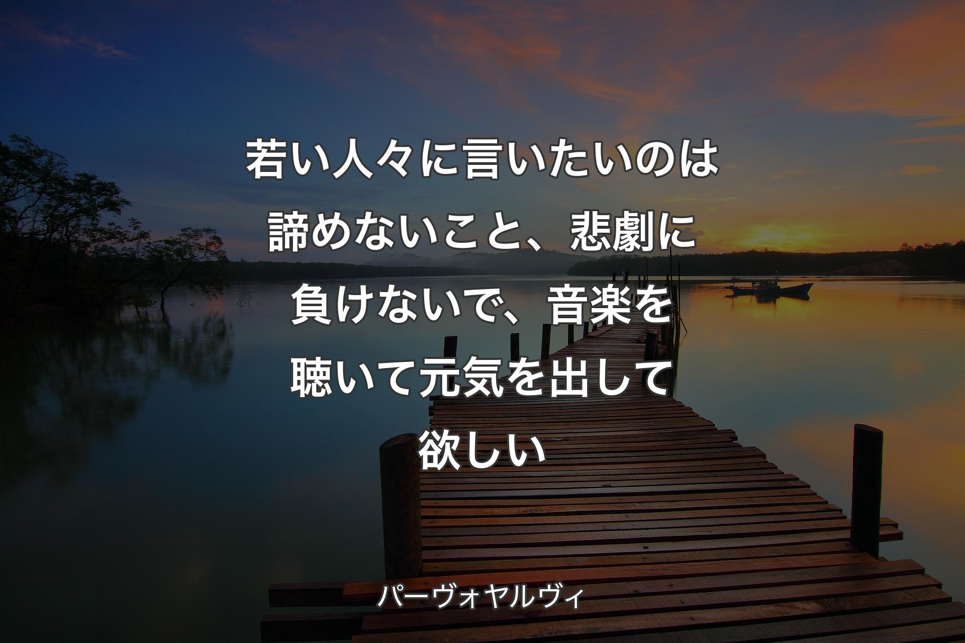 【背景3��】若い人々に言いたいのは諦めないこと、悲劇に負けないで、音楽を聴いて元気を出して欲しい - パーヴォヤルヴィ