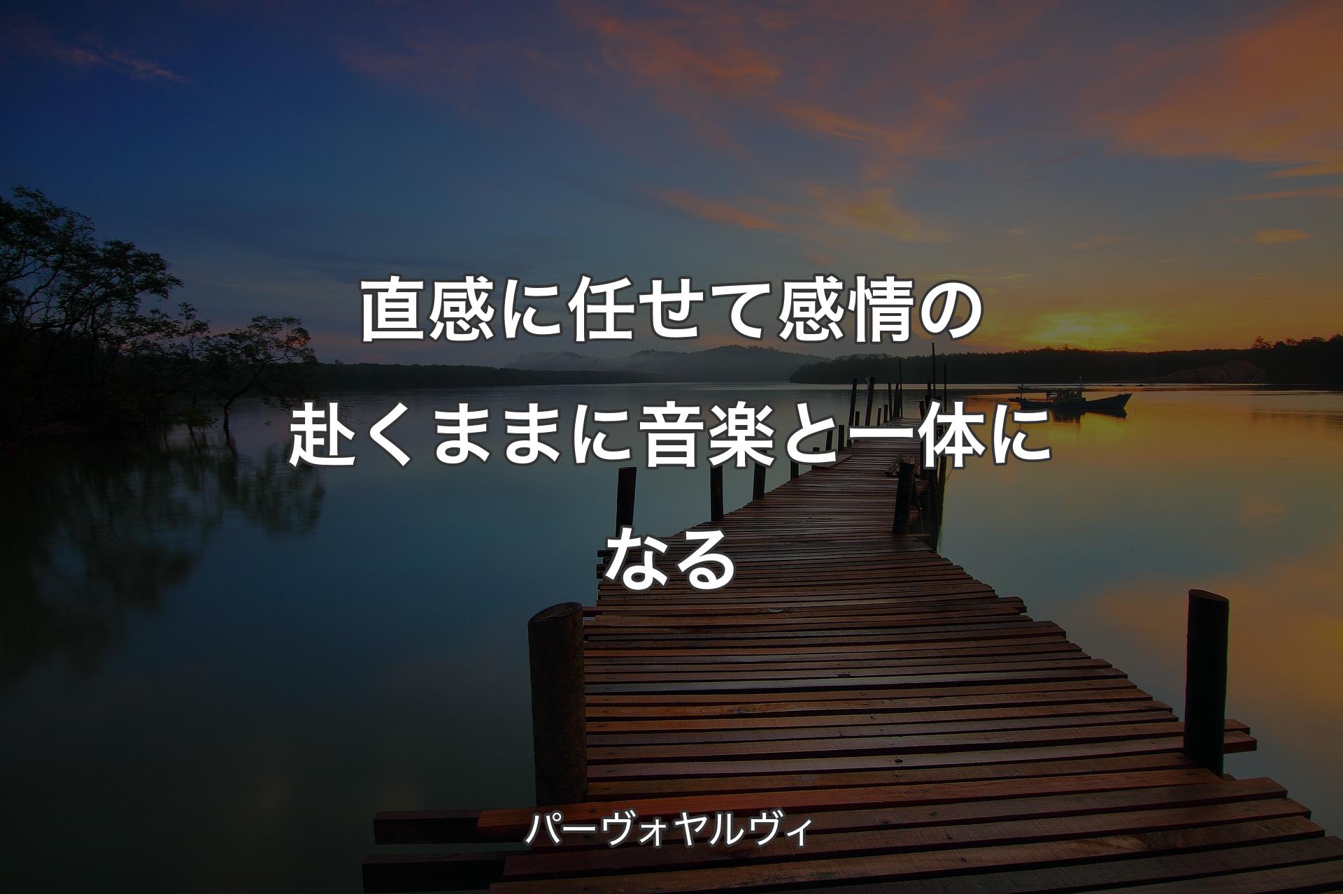 【背景3】直感に任せて感情の赴くままに音楽と一体になる - パーヴォヤルヴィ