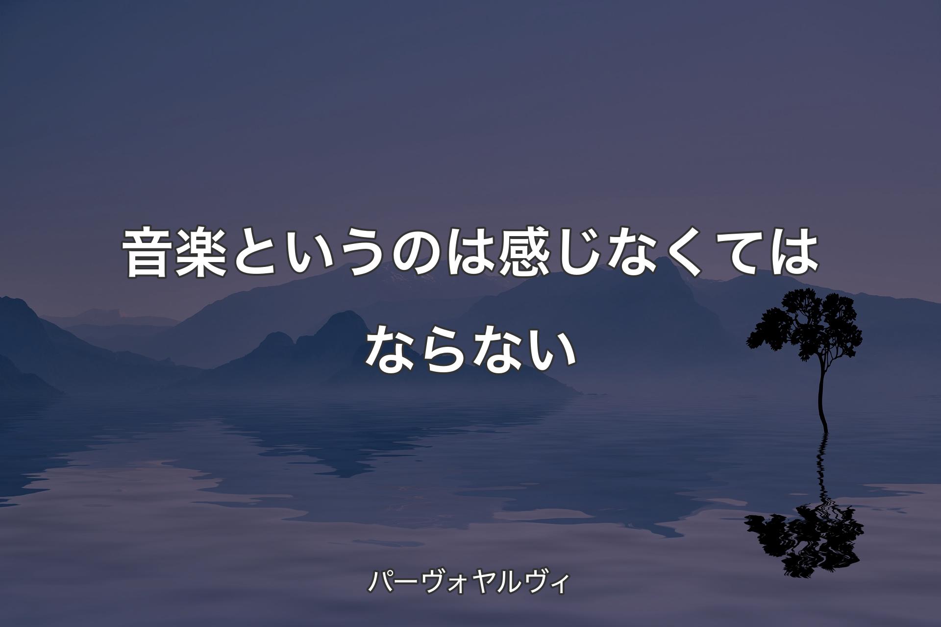 【背景4】音楽というのは感じなくてはならない - パーヴォヤルヴィ