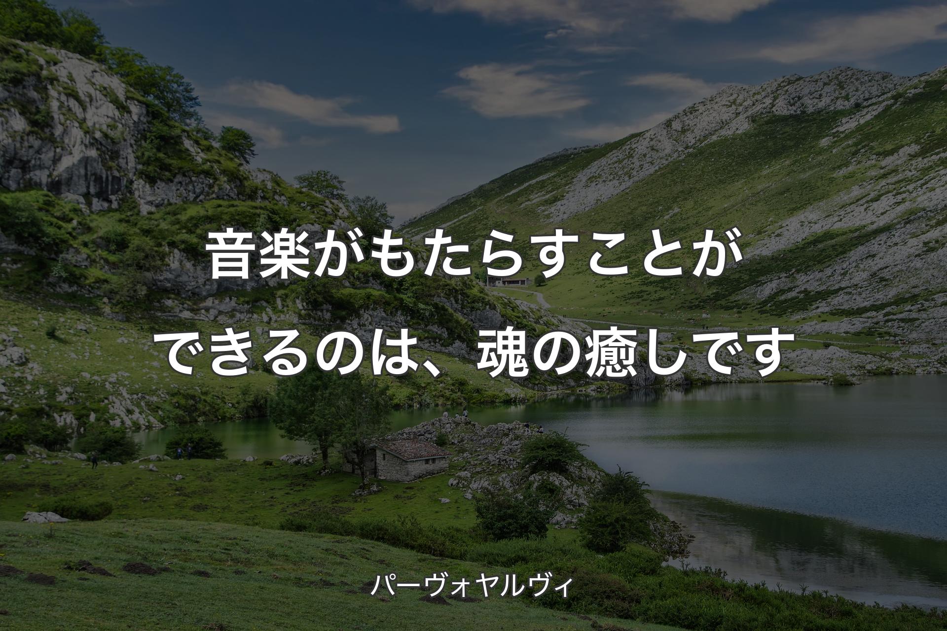 【背景1】音楽がもたらすことができるのは、魂の癒しです - パーヴォヤルヴィ