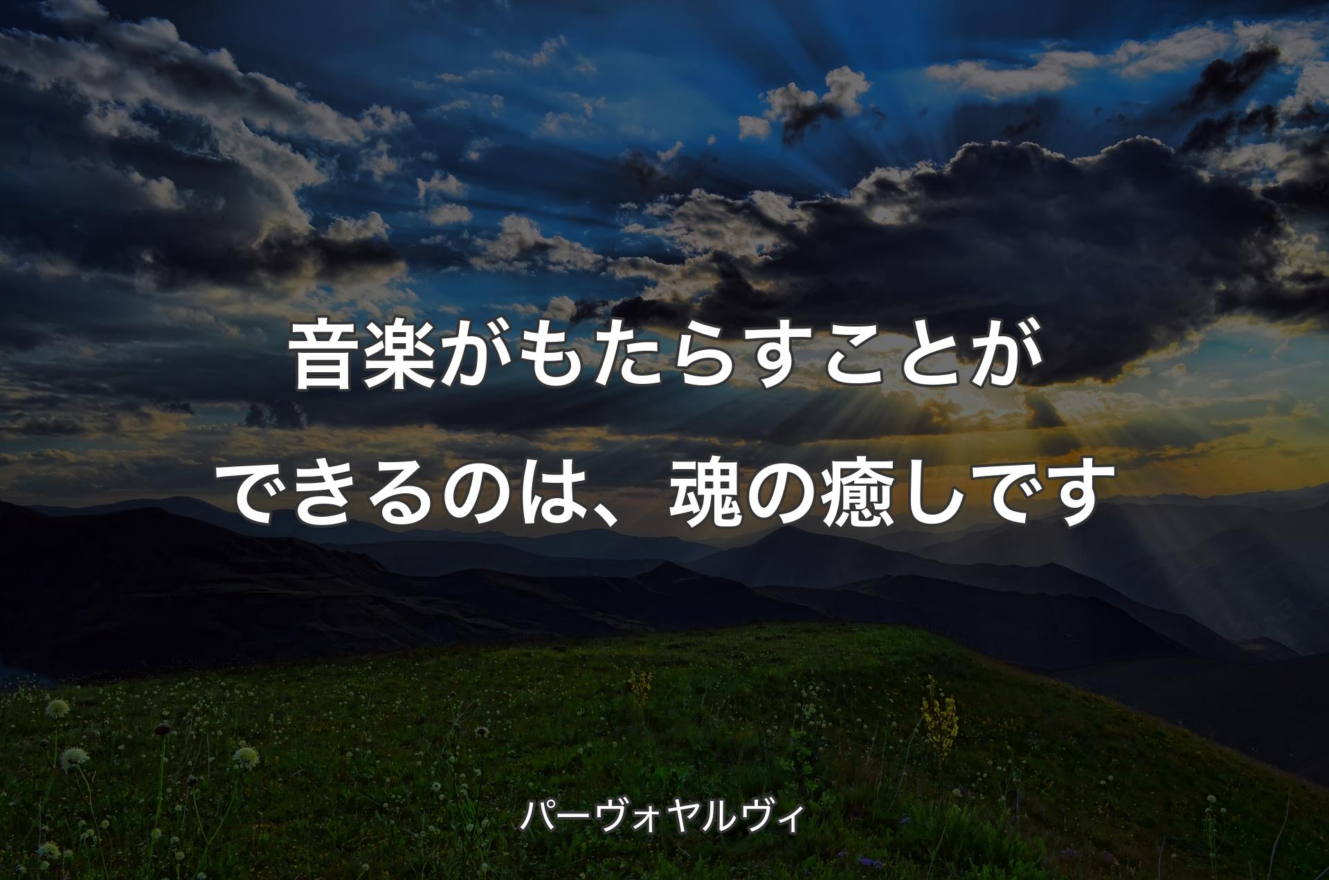 音楽がもたらすことができるのは、魂の癒しです - パーヴォヤルヴィ