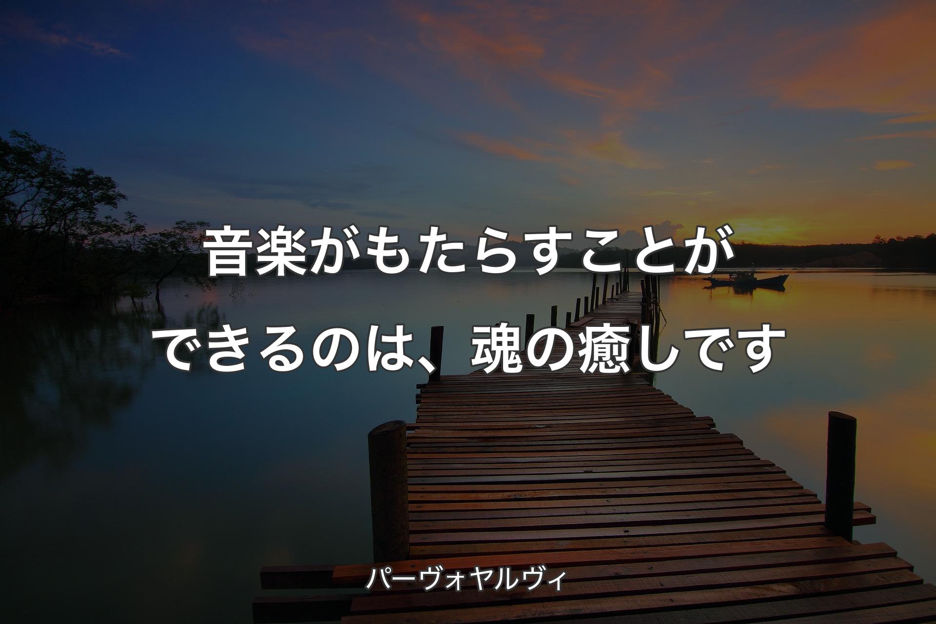 【背景3】音楽がもたらすことができるのは、魂の癒しです - パーヴォヤルヴィ