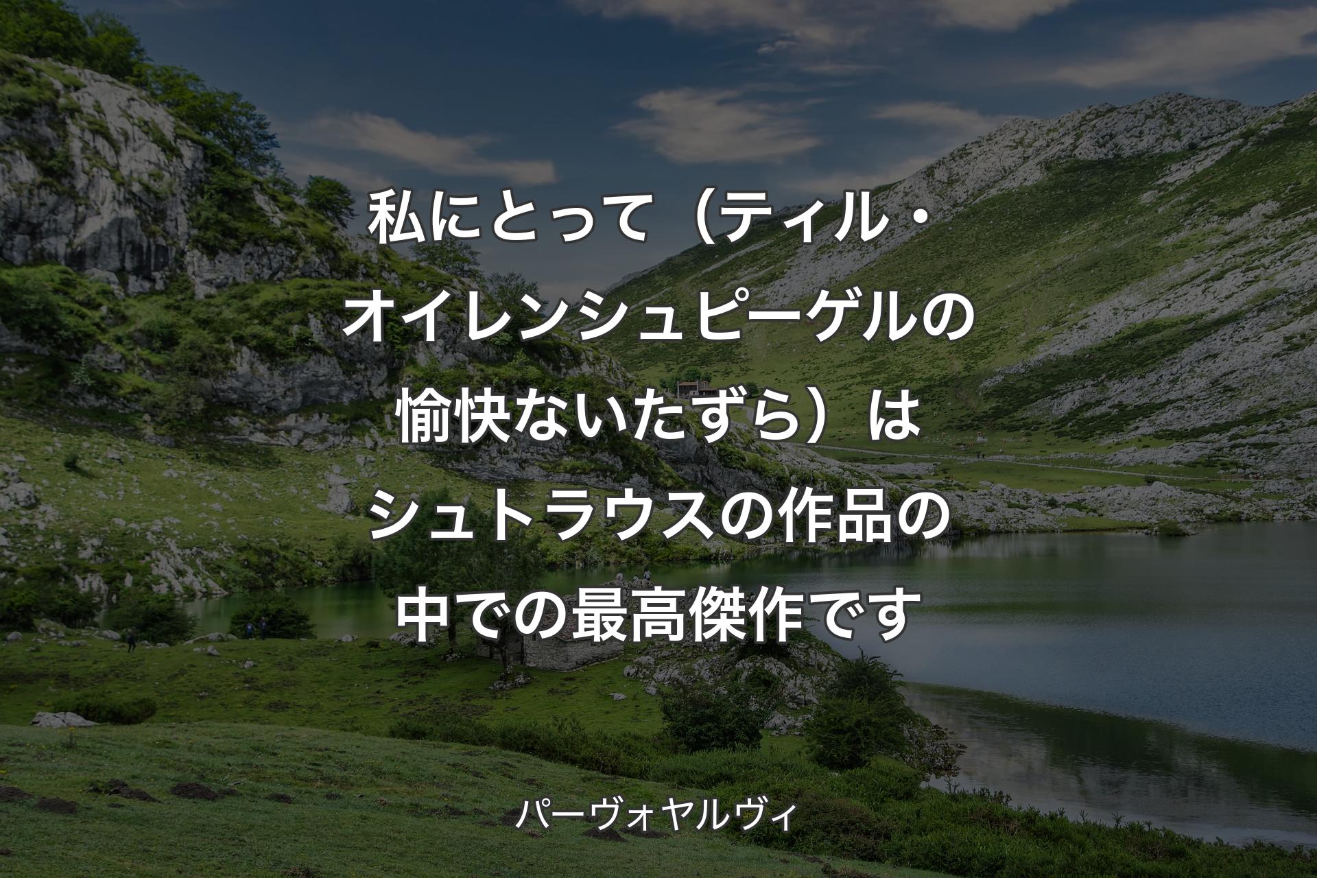 【背景1】私にとって（ティル・オイレンシュピーゲルの愉快ないたずら）はシュトラウスの作品の中での最高傑作です - パーヴォヤルヴィ