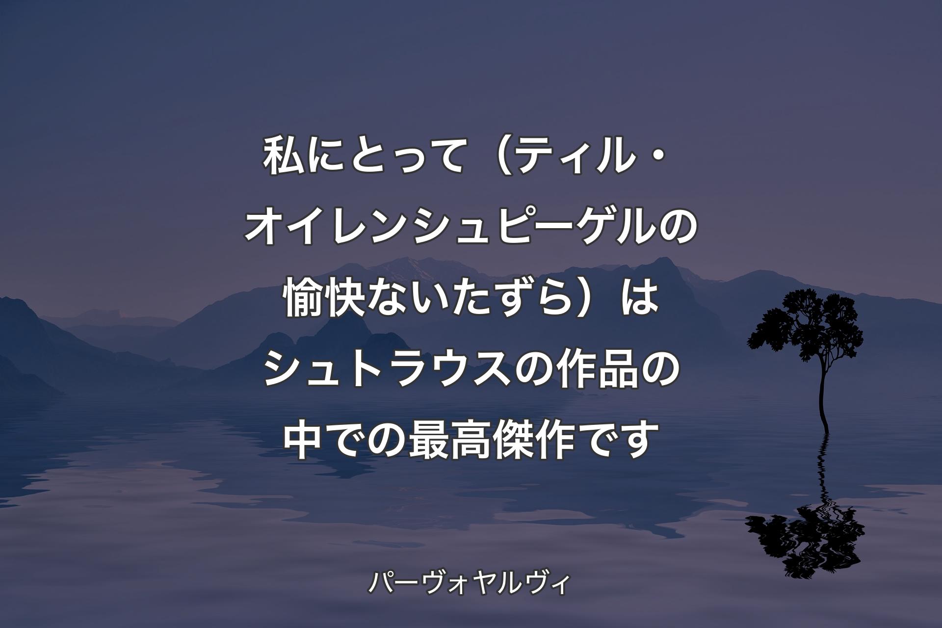 私にとって（ティル・オイレンシュピーゲルの愉快ないたずら）はシュトラウスの作品の中での最高傑作です - パーヴォヤルヴィ