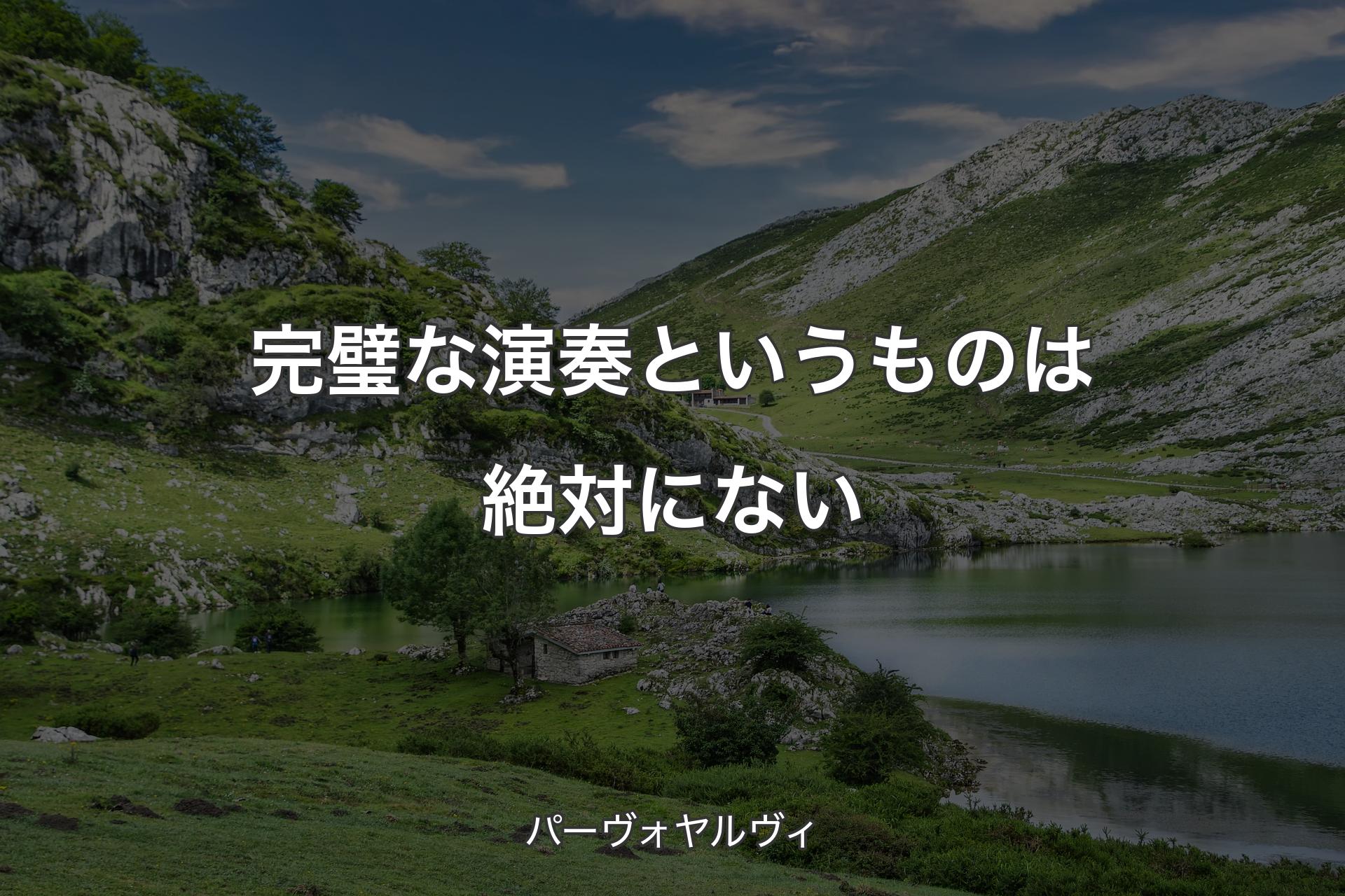 【背景1】完璧な演奏というものは絶対にない - パーヴォヤルヴィ