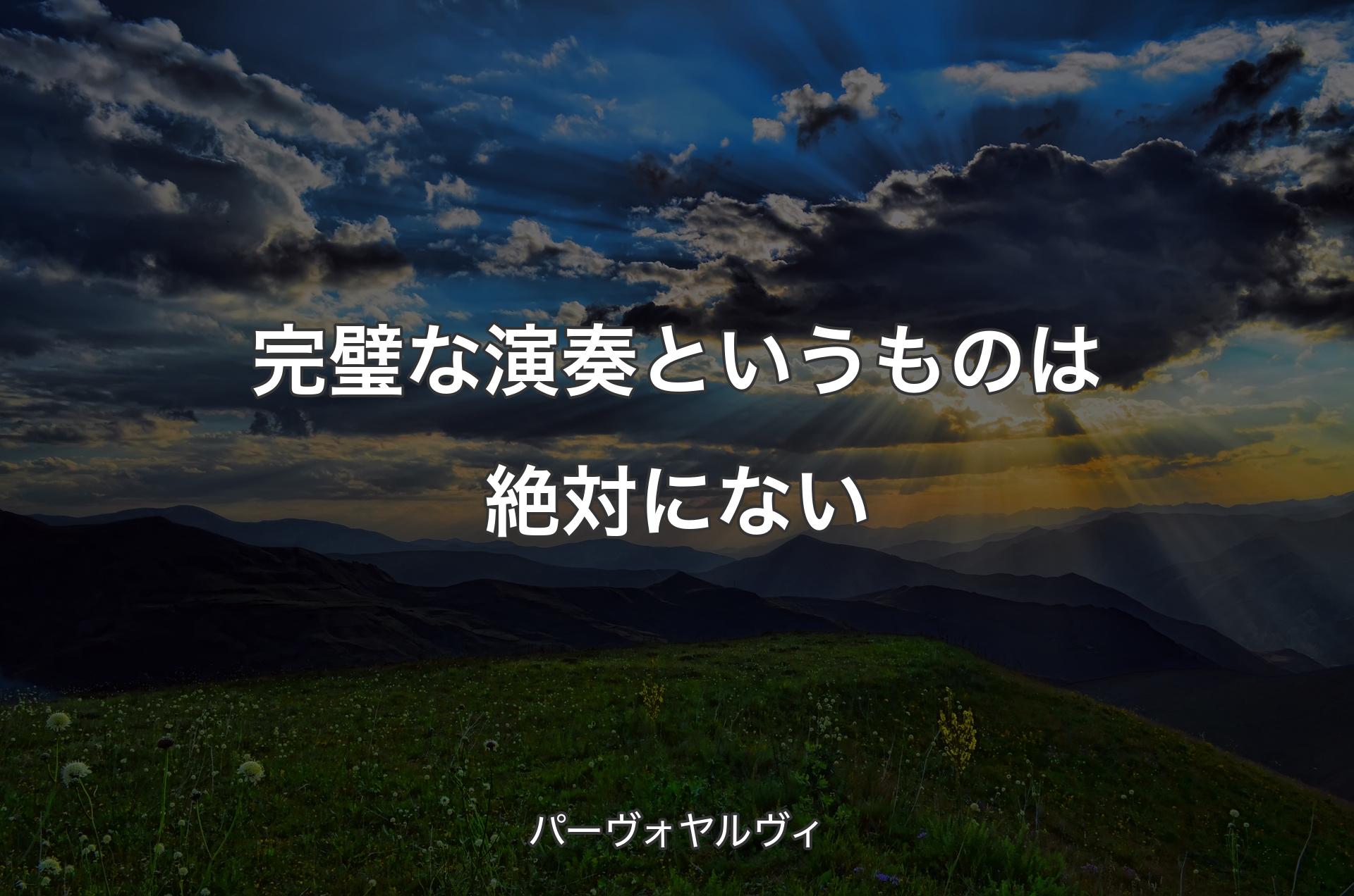 完璧な演奏というものは絶対にない - パーヴォヤルヴィ