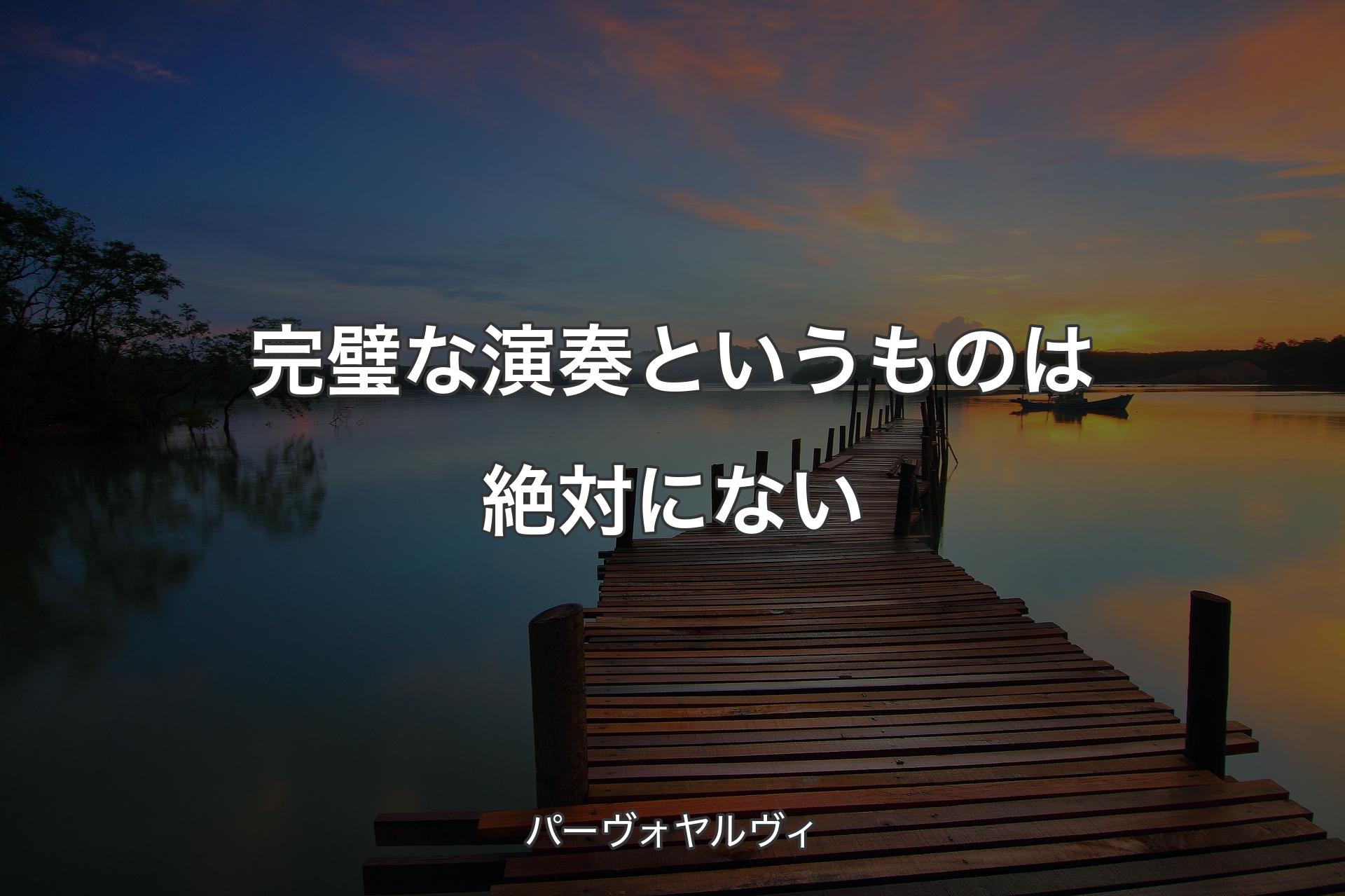 【背景3】完璧な演奏というものは絶対にない - パーヴォヤルヴィ