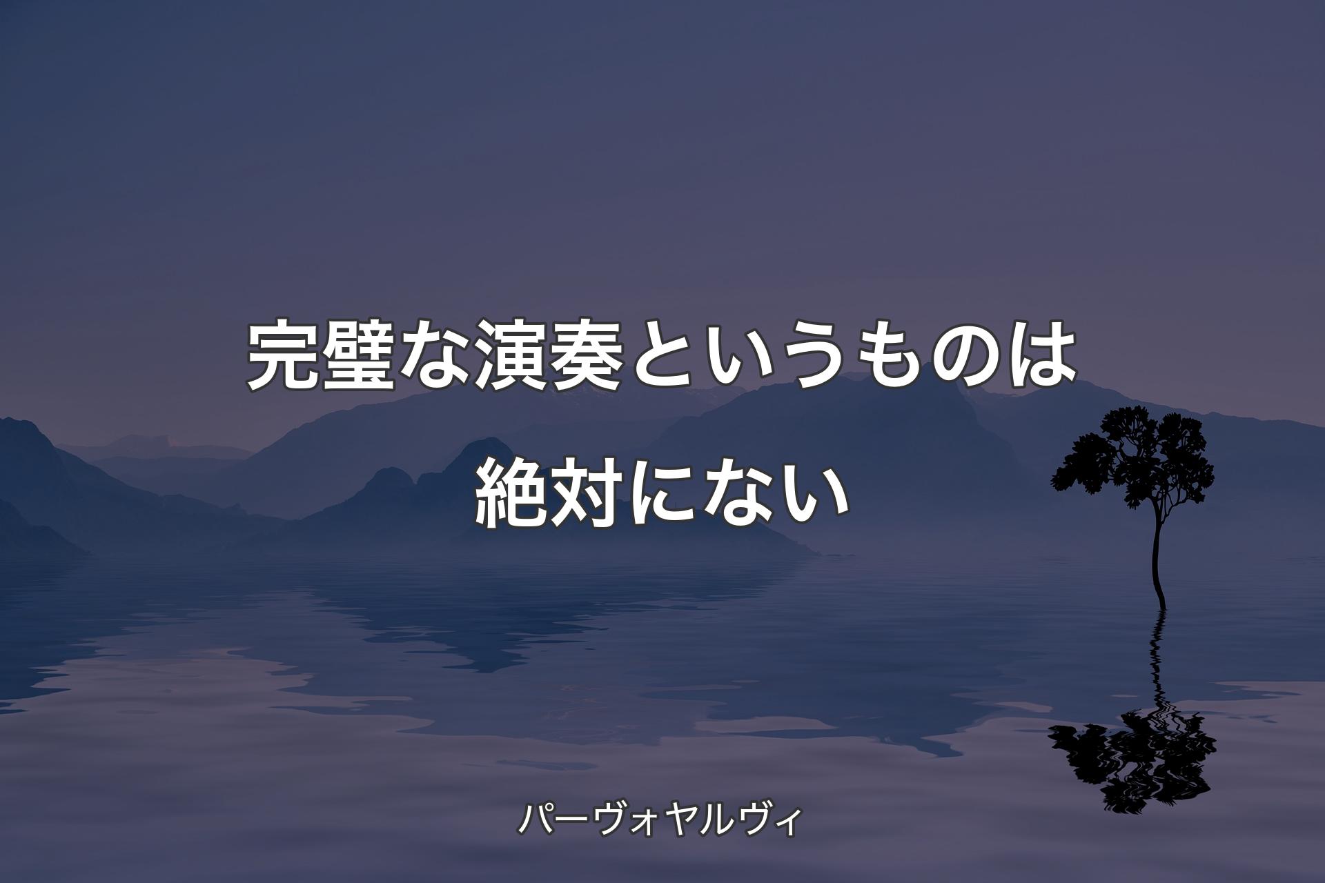 【背景4】完璧な演奏というものは絶対にない - パーヴォヤルヴィ