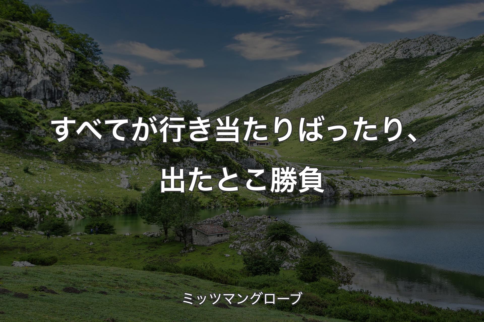 【背景1】すべてが行き当たりばったり、出たとこ勝負 - ミッツマングローブ