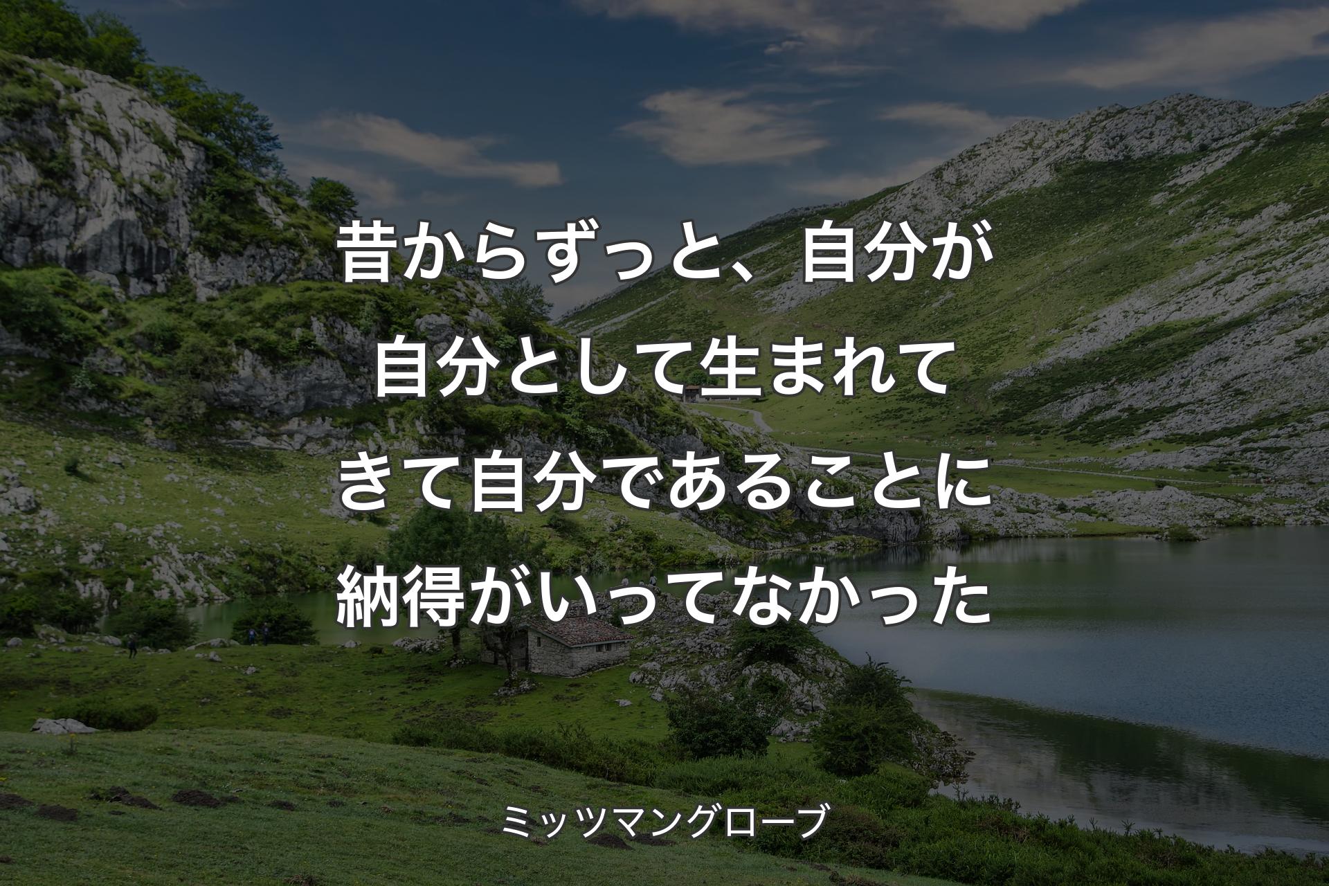 【背景1】昔からずっと、自分が自分として生まれてきて自分であることに納得がいってなかった - ミッツマングローブ