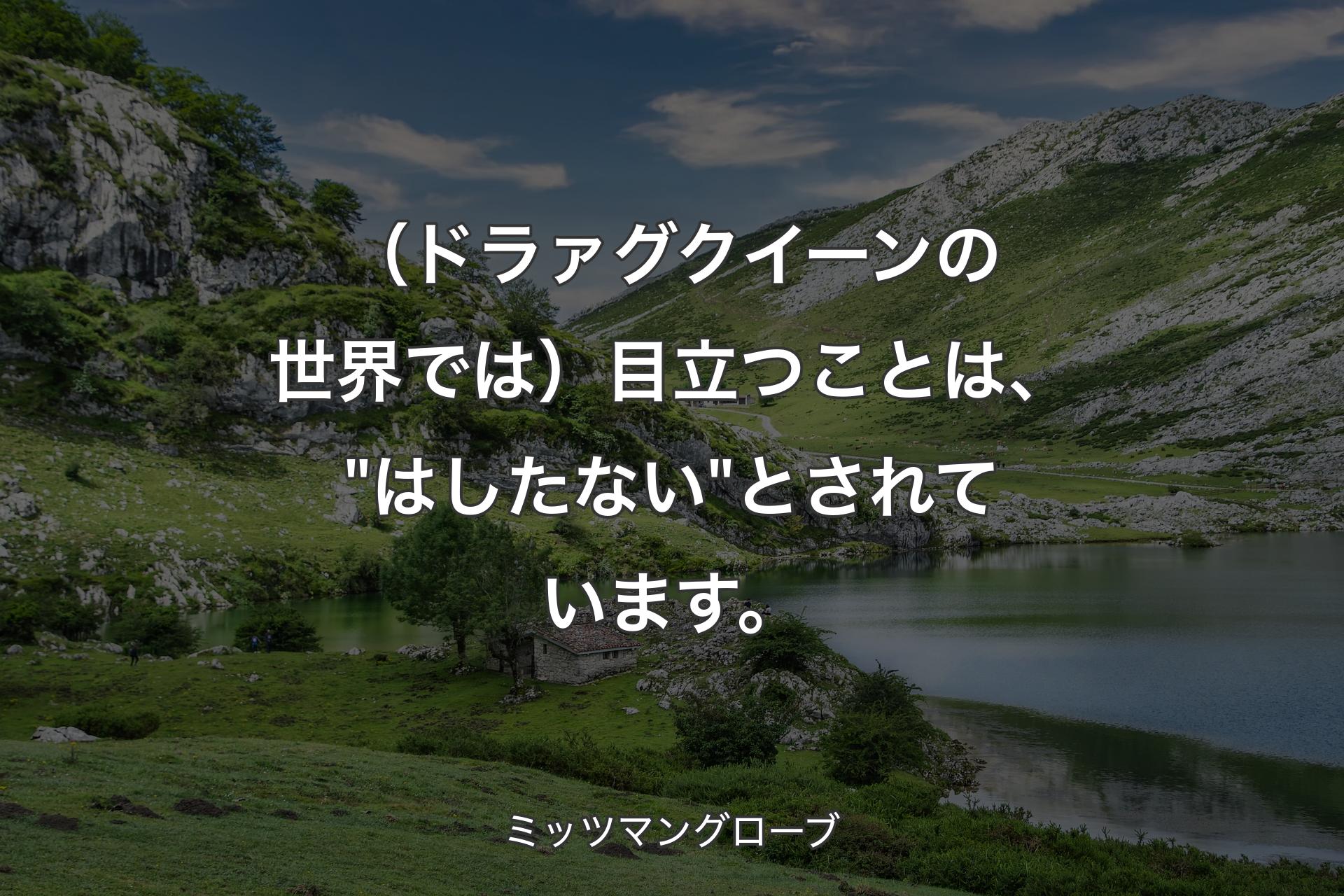 【背景1】（ドラァグクイーンの世界では）目立つことは、"はしたない"とされています。 - ミッツマングローブ