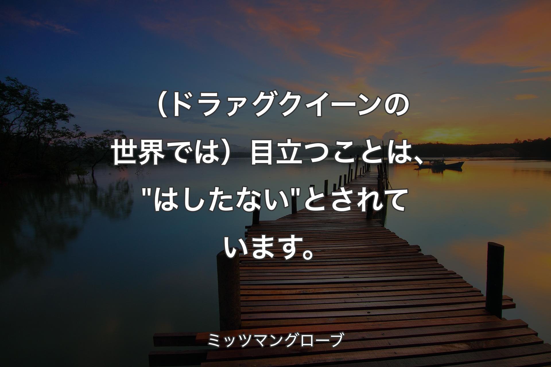 【背景3】（ドラァグクイー��ンの世界では）目立つことは、"はしたない"とされています。 - ミッツマングローブ