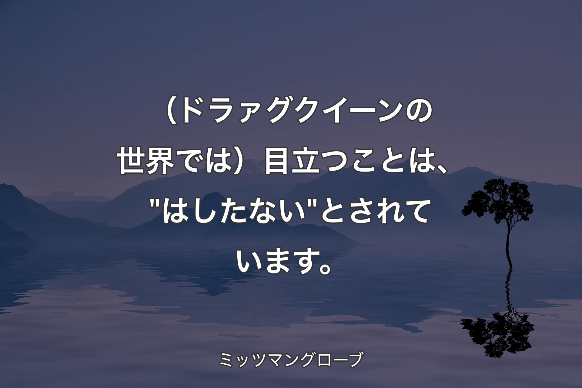 【背景4】（ドラァグクイーンの世界では）目立つことは、"はしたない"とされています。 - ミッツマングローブ