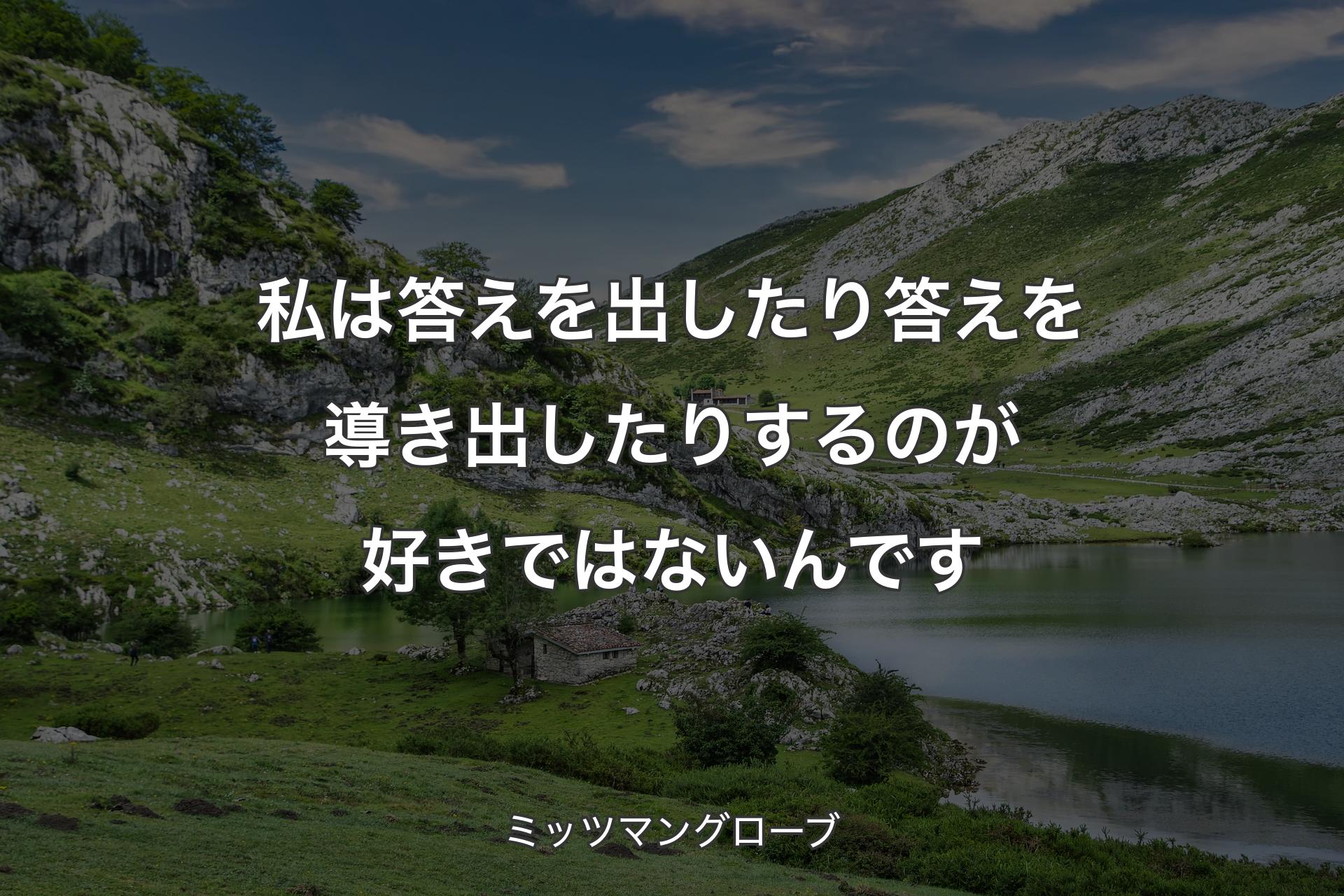 【背景1】私は答えを出したり答えを導き出したりするのが好きではないんです - ミッツマングローブ